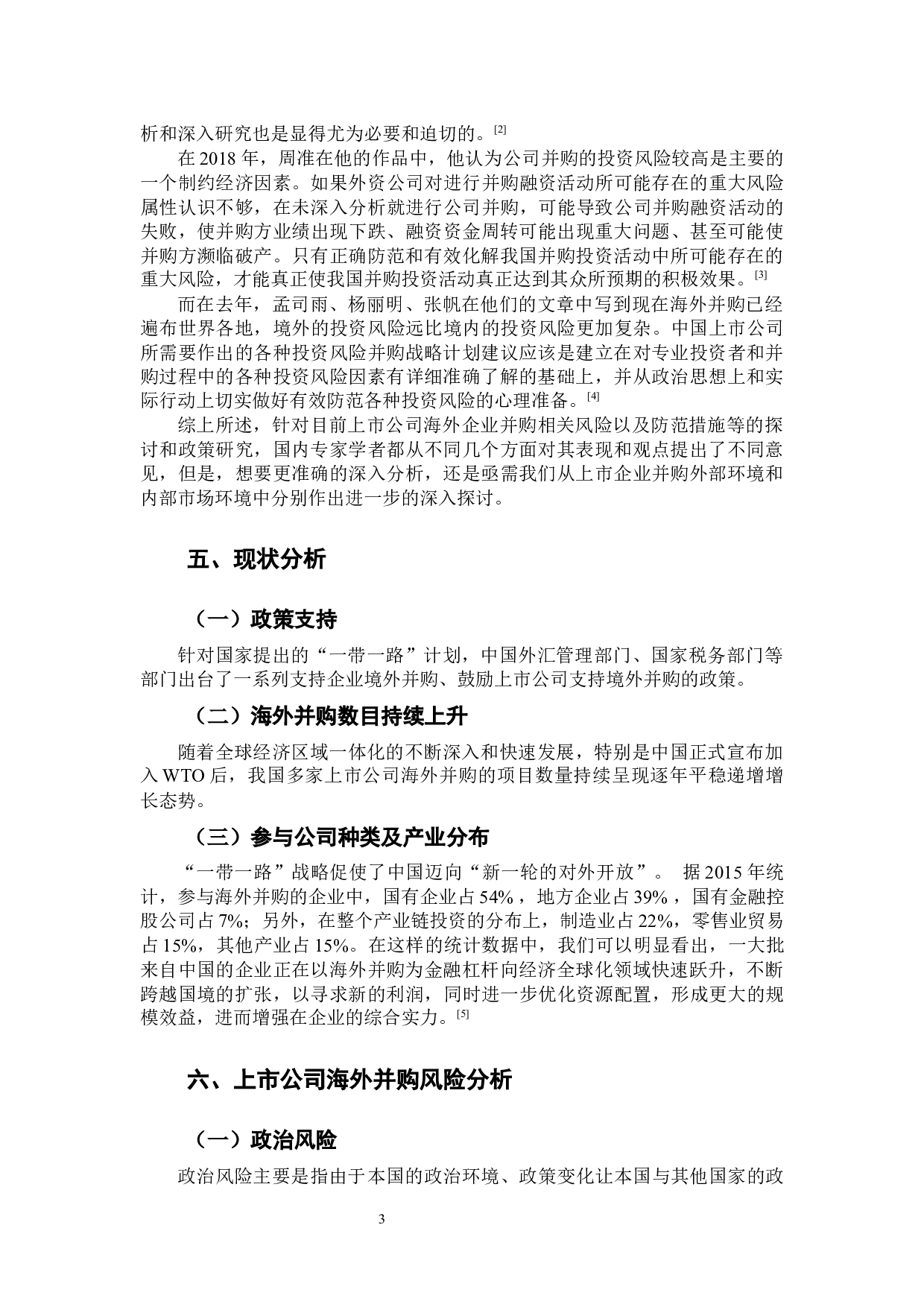 -上市公司海外并购风险防范措施讨论-9795字.docx 第8页