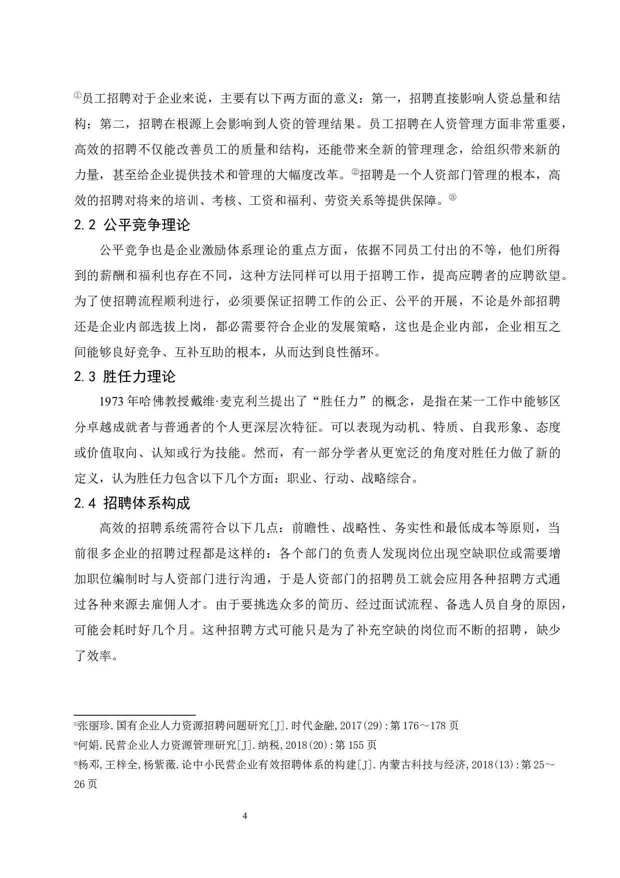 海南花样年房产公司招聘体系研究.docx-10287字.docx 第7页