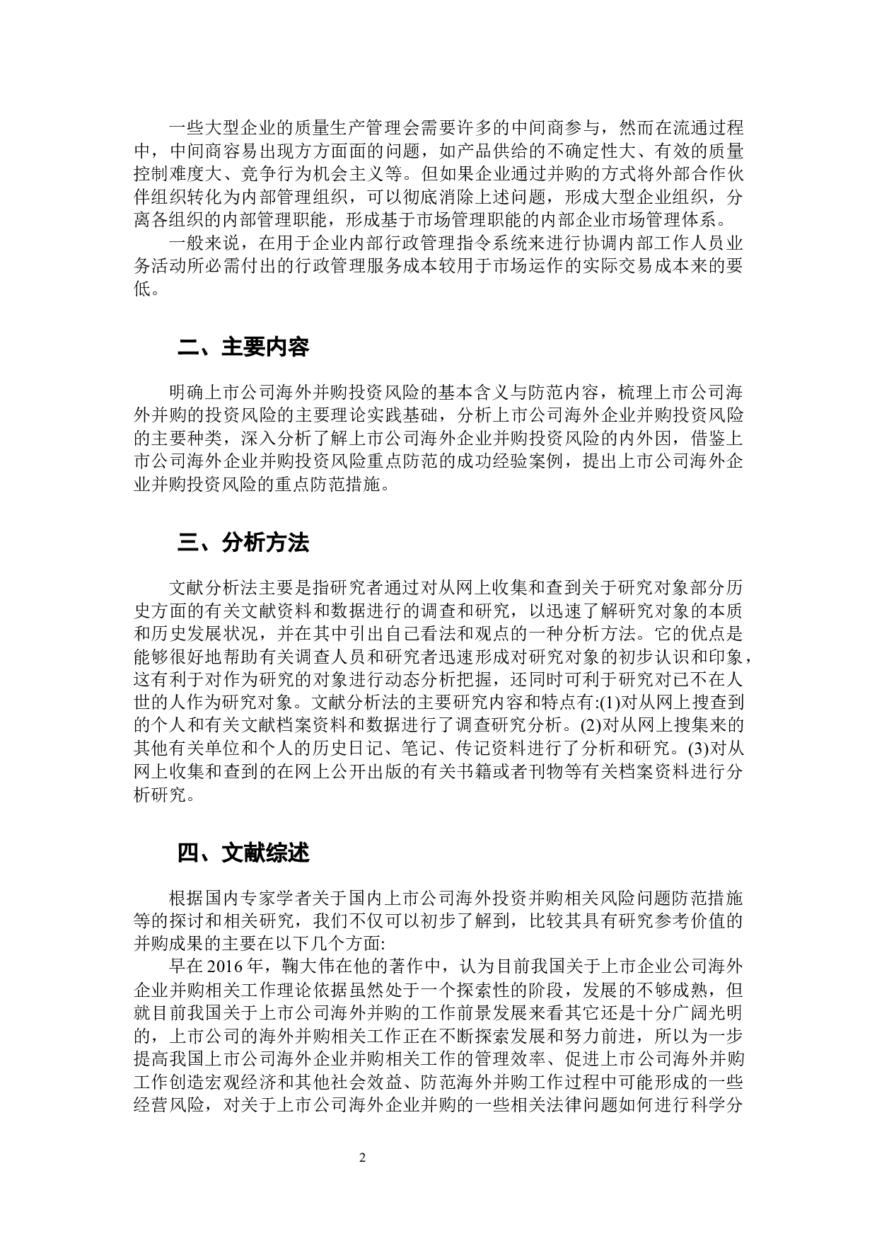 -上市公司海外并购风险防范措施讨论-9795字.docx 第7页