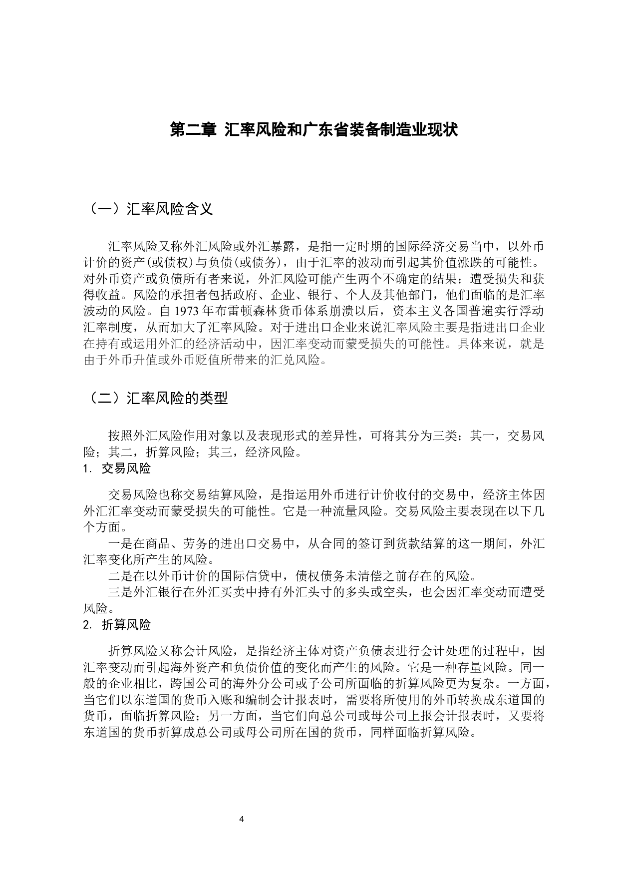 -广东省装备制造业出口应对汇率风险问题研究-11418字.docx 第9页