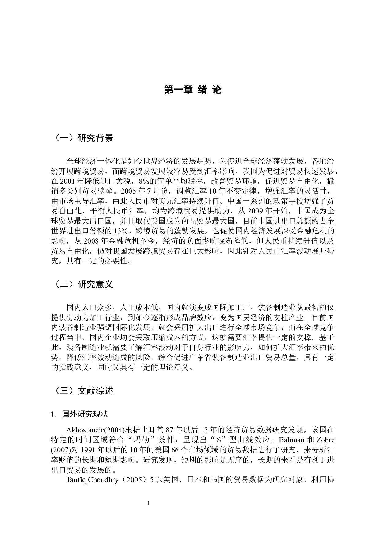 -广东省装备制造业出口应对汇率风险问题研究-11418字.docx 第6页