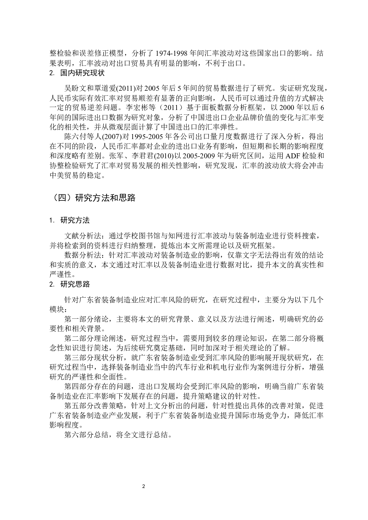 -广东省装备制造业出口应对汇率风险问题研究-11418字.docx 第7页