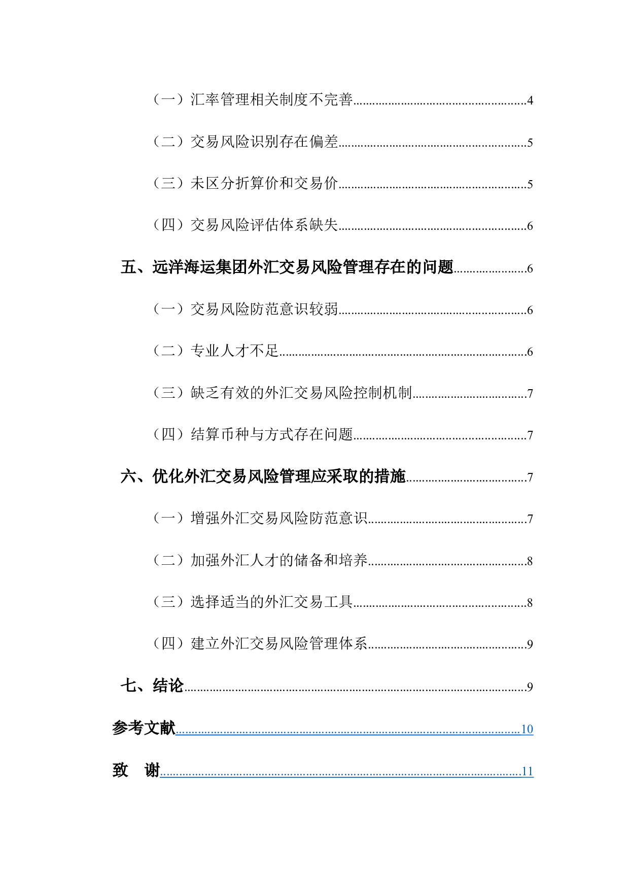 -跨国公司的外汇交易风险及其防范-9724字.docx 第5页