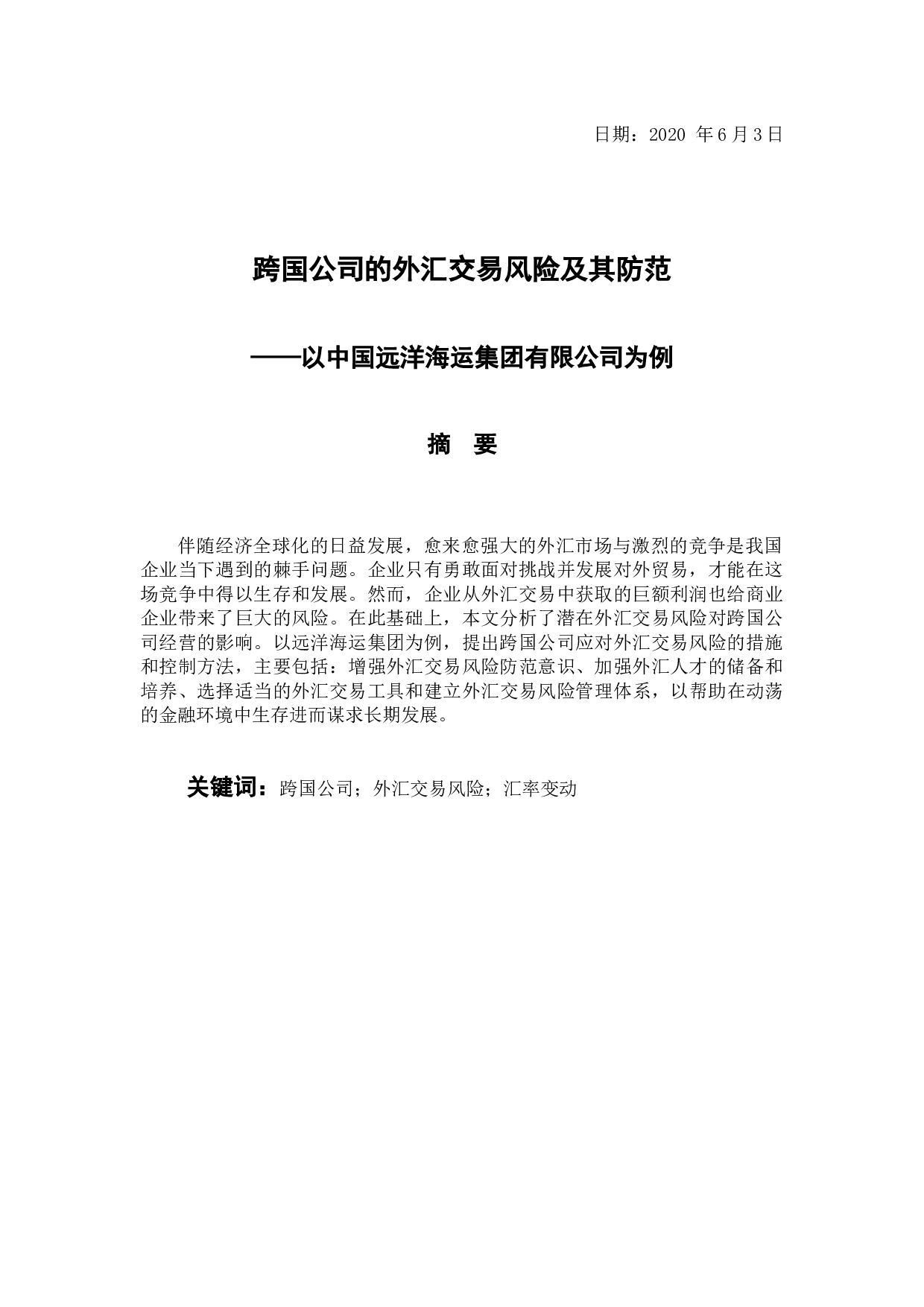 -跨国公司的外汇交易风险及其防范-9724字.docx 第2页