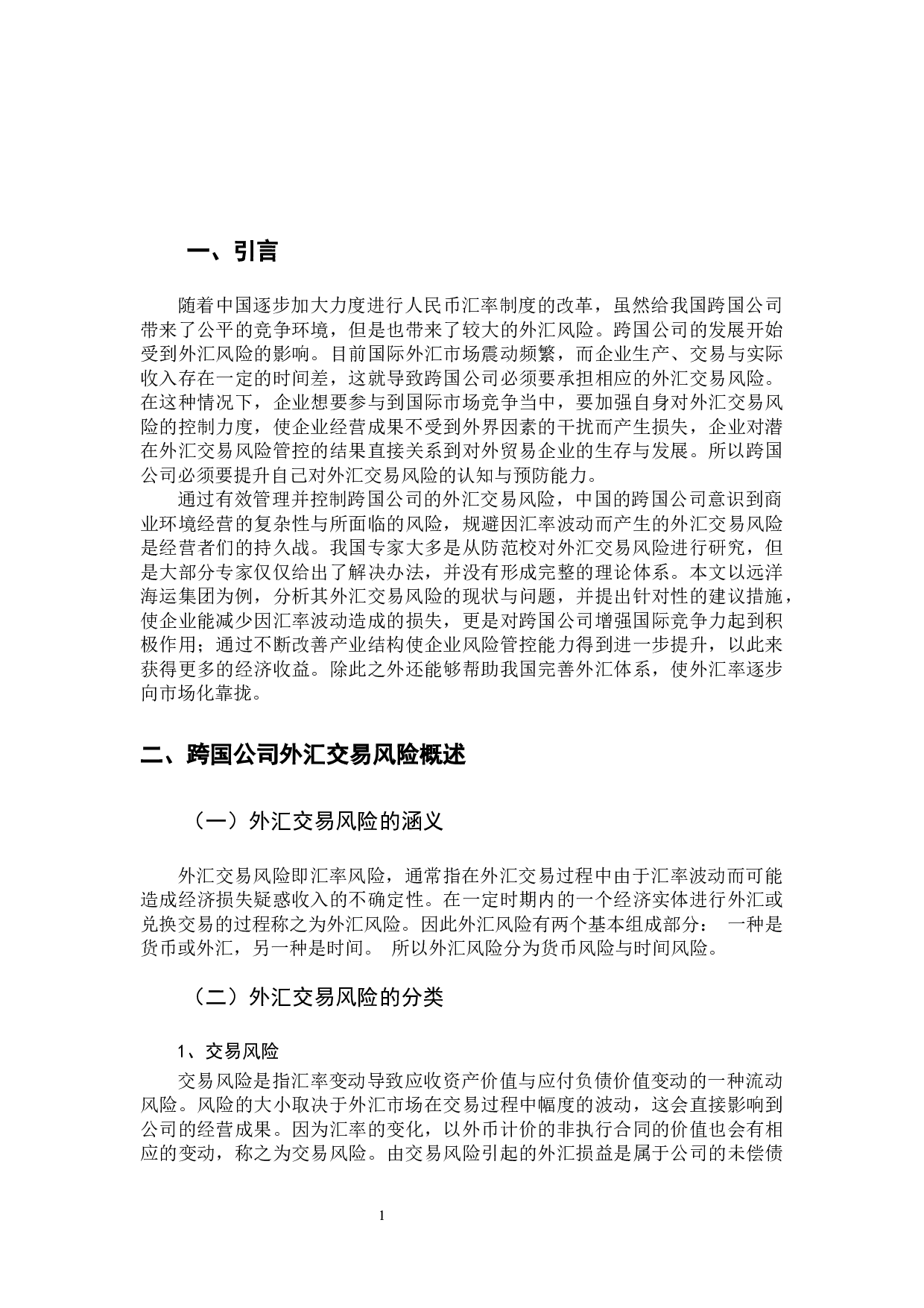 -跨国公司的外汇交易风险及其防范-9724字.docx 第7页