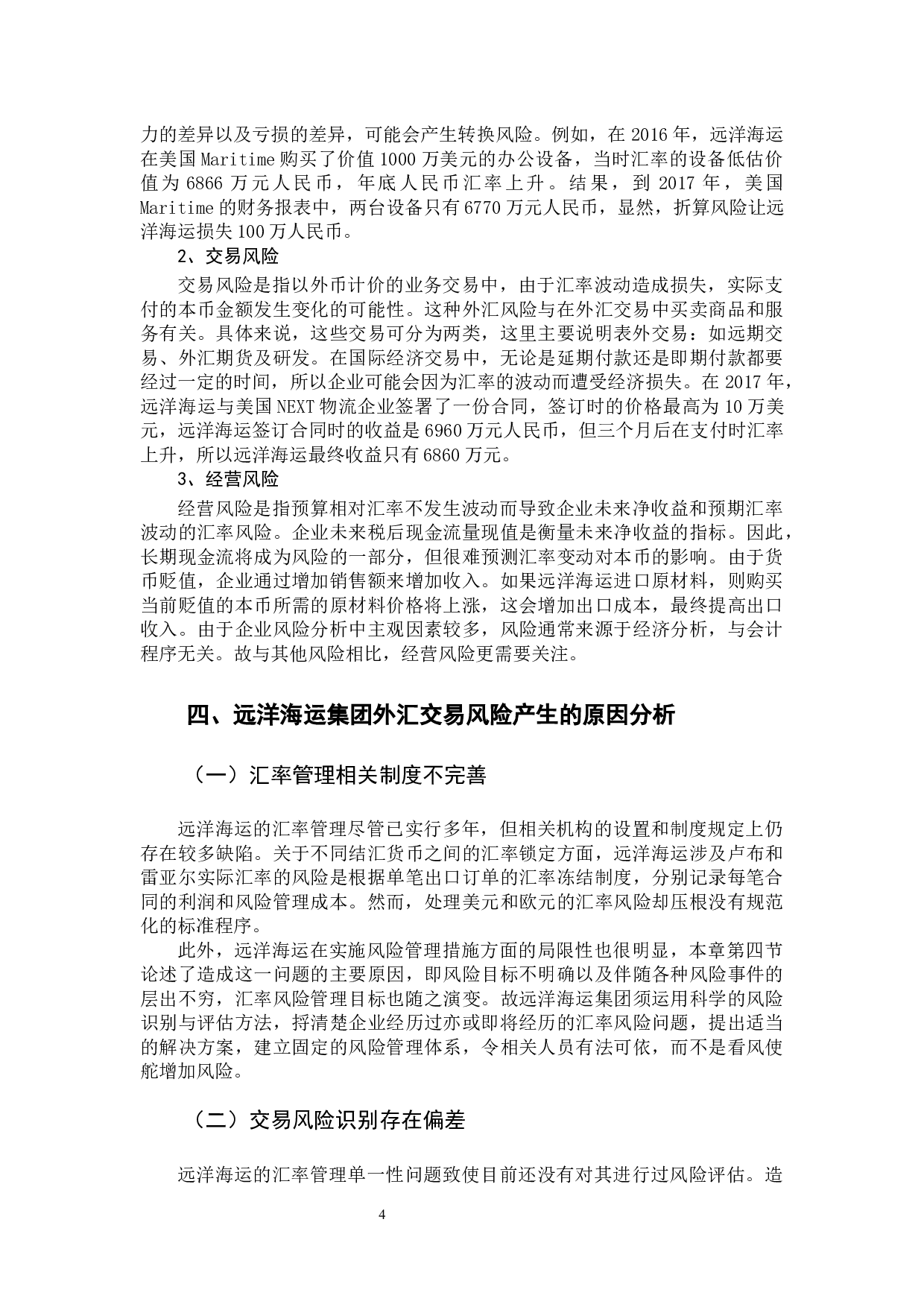 -跨国公司的外汇交易风险及其防范-9724字.docx 第10页