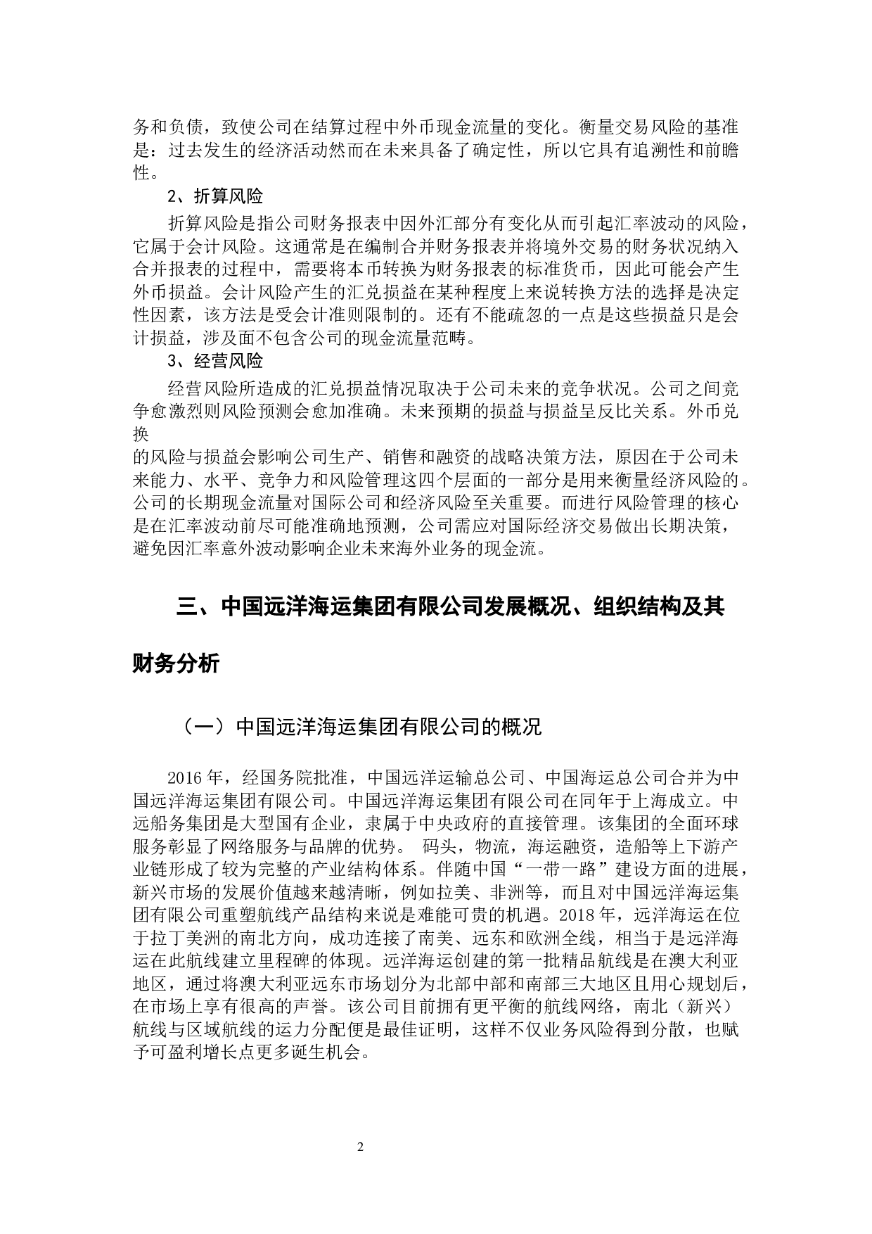 -跨国公司的外汇交易风险及其防范-9724字.docx 第8页