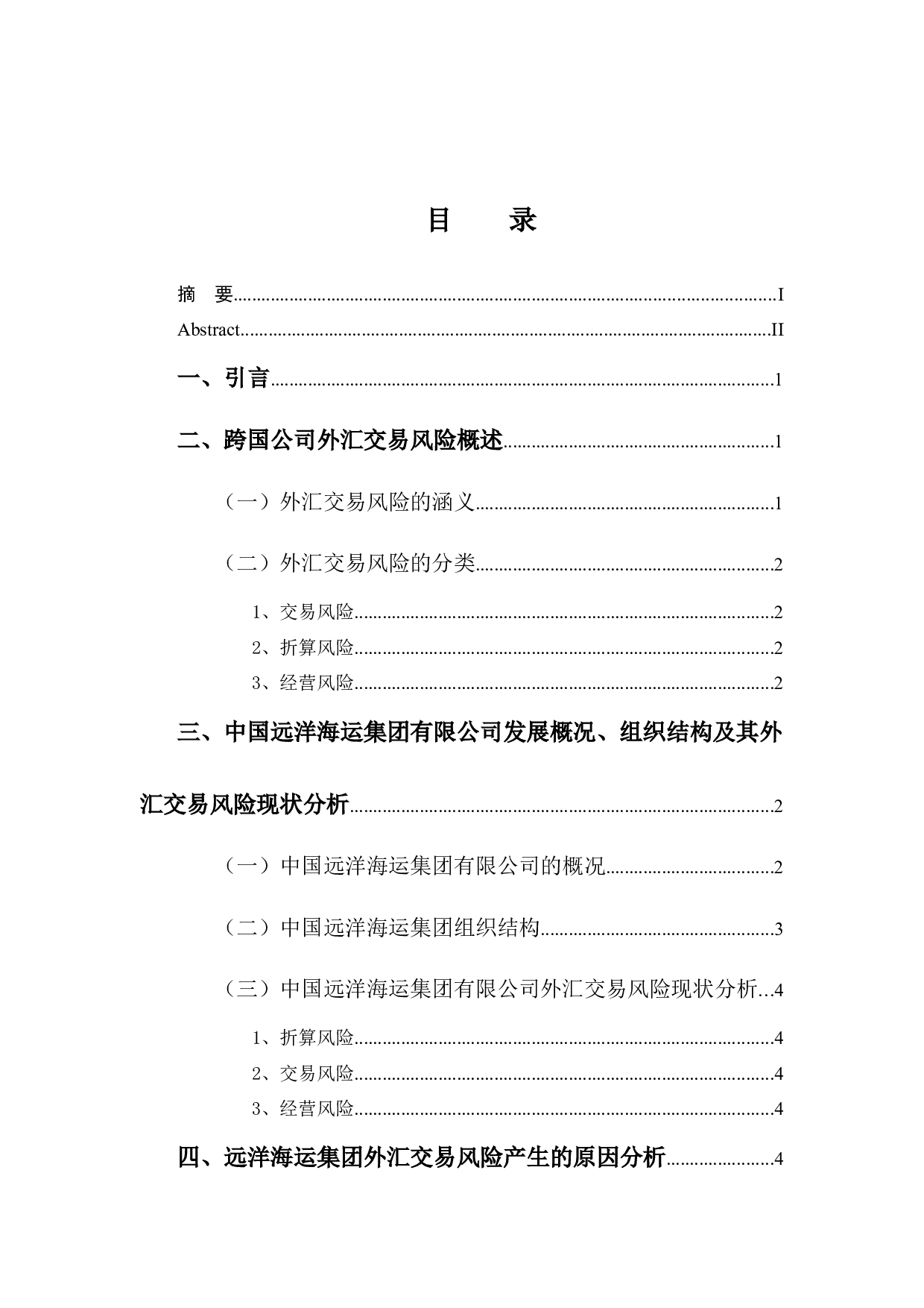 -跨国公司的外汇交易风险及其防范-9724字.docx 第4页