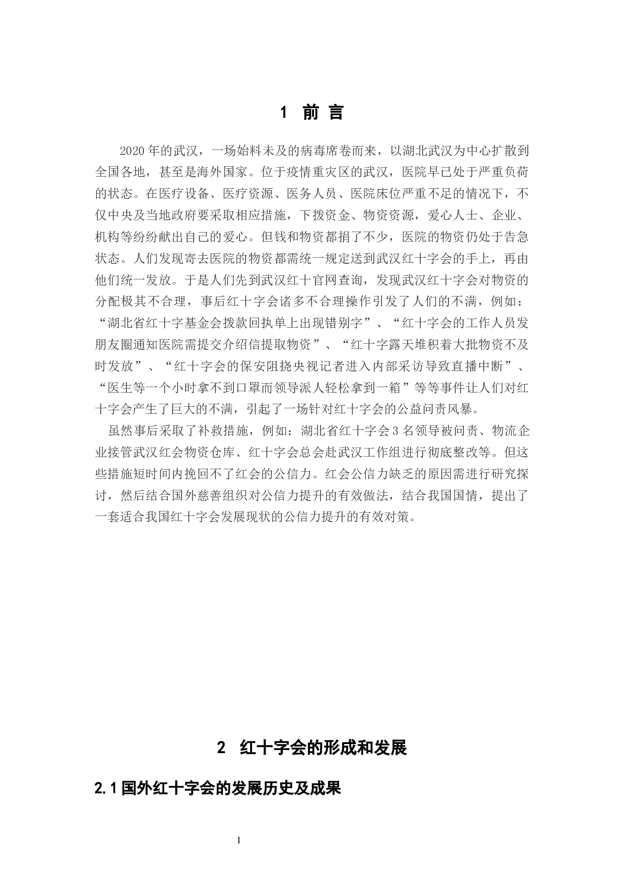 中国红十字会的公共信任危机及其治理对策&mdash;&mdash;以武汉红十字会为例-20686字.docx 第5页