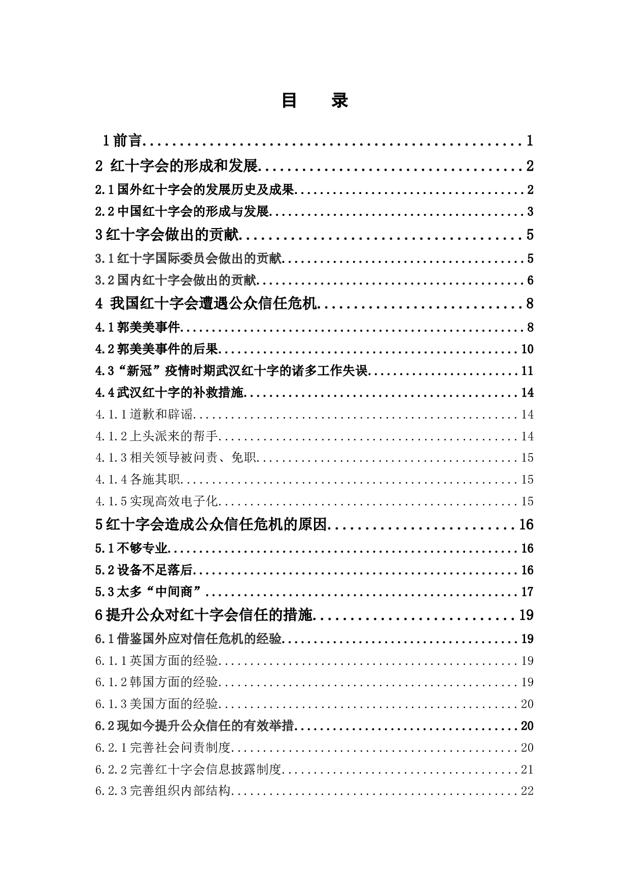中国红十字会的公共信任危机及其治理对策&mdash;&mdash;以武汉红十字会为例-20686字.docx 第3页