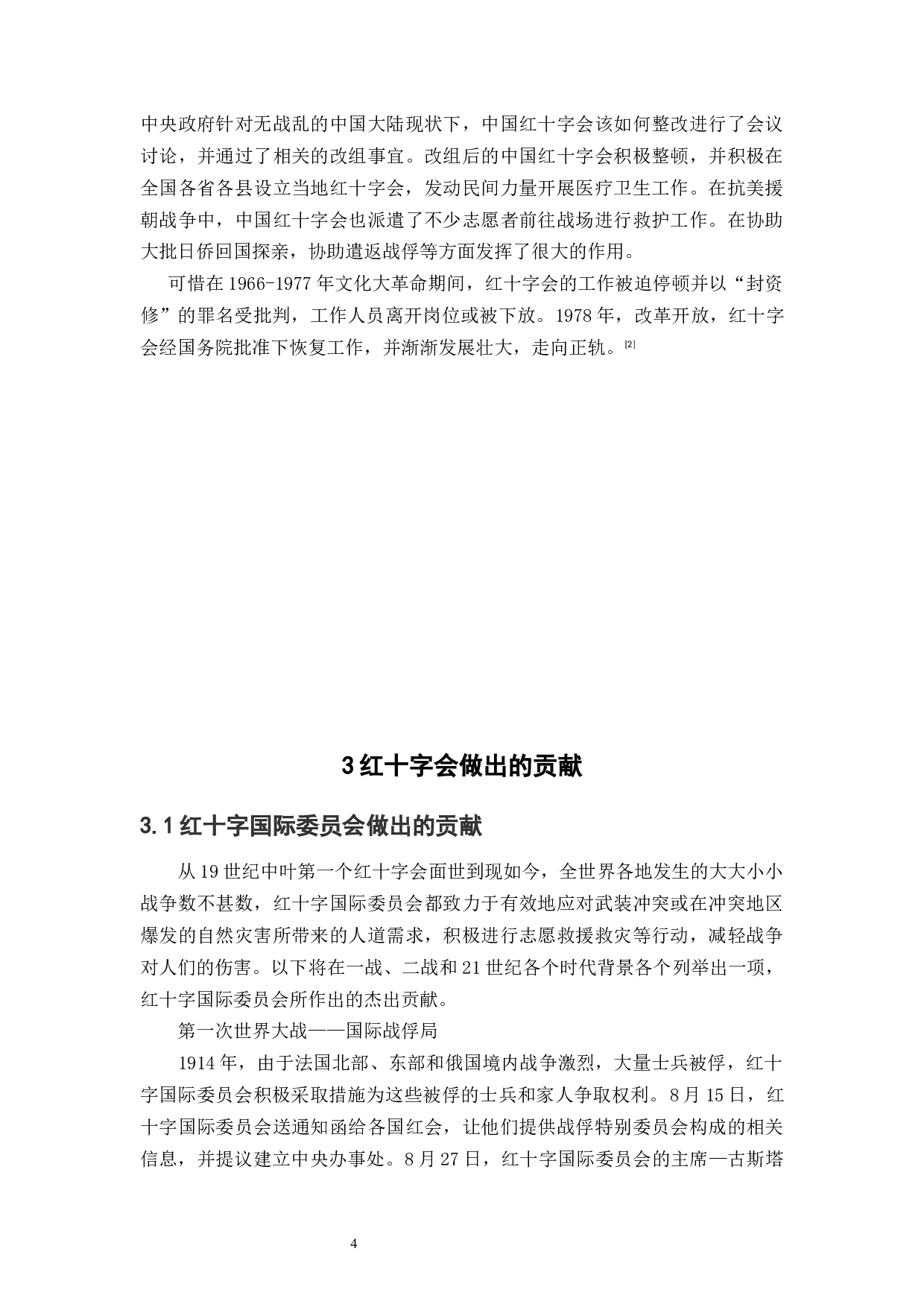 中国红十字会的公共信任危机及其治理对策&mdash;&mdash;以武汉红十字会为例-20686字.docx 第8页