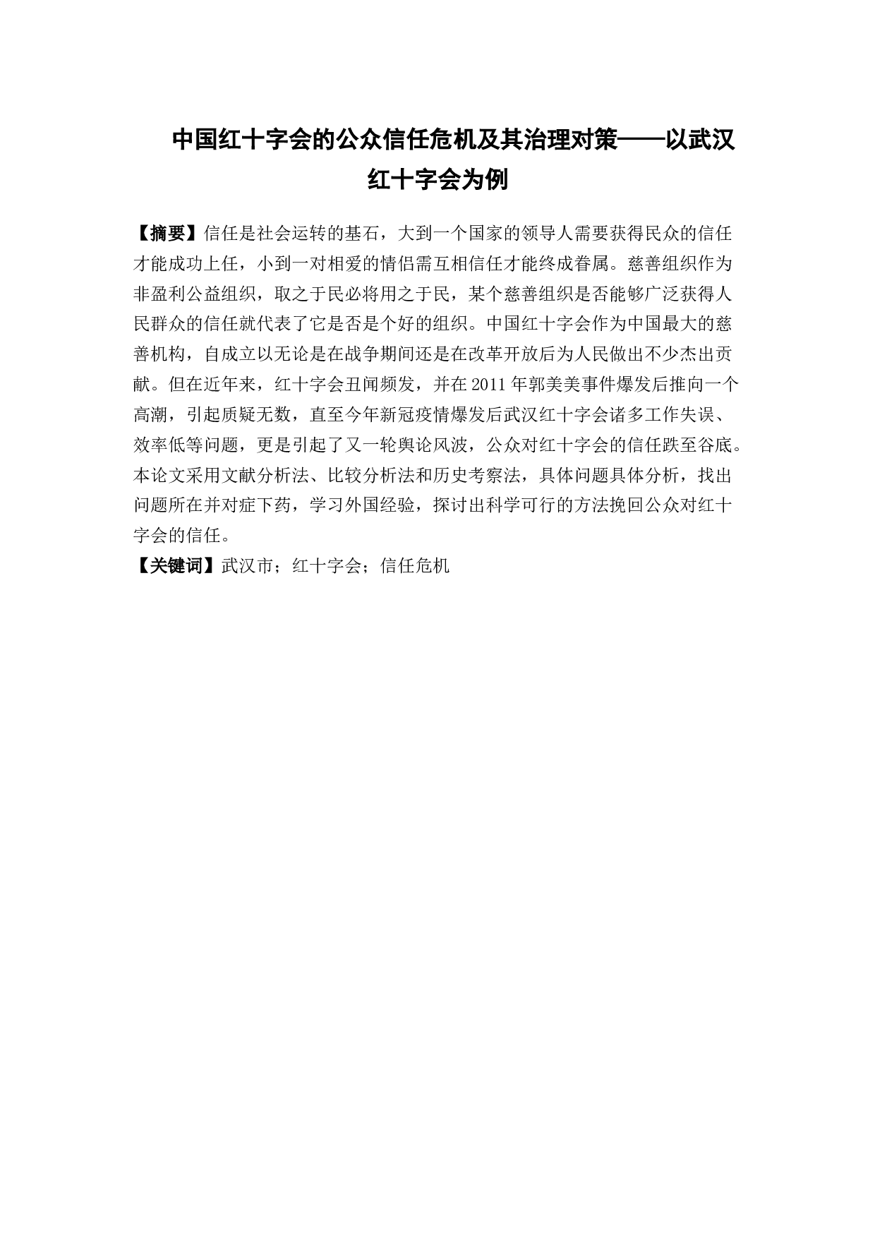 中国红十字会的公共信任危机及其治理对策&mdash;&mdash;以武汉红十字会为例-20686字.docx 第1页