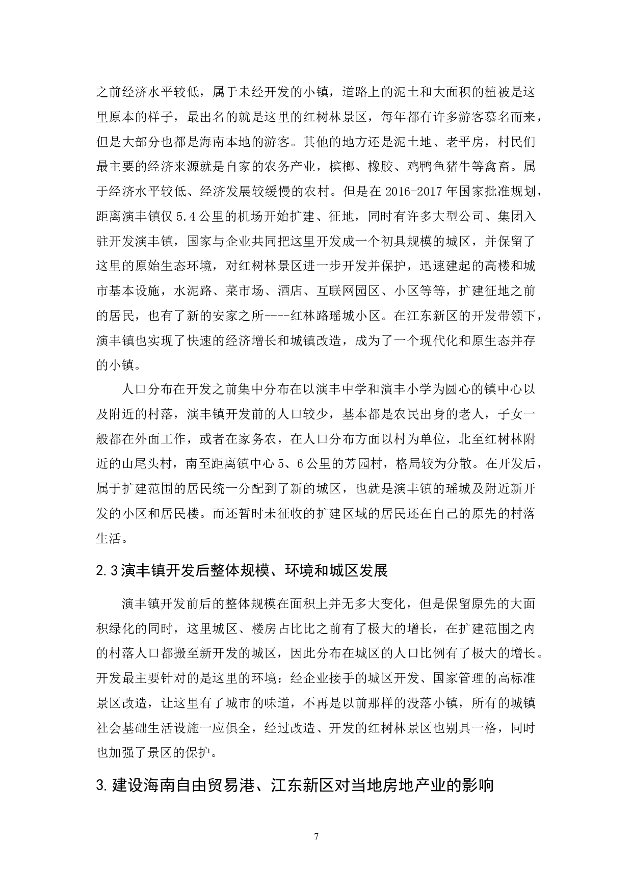 海口市房地产开发投资风险分析及预防策略-11916字.docx 第7页