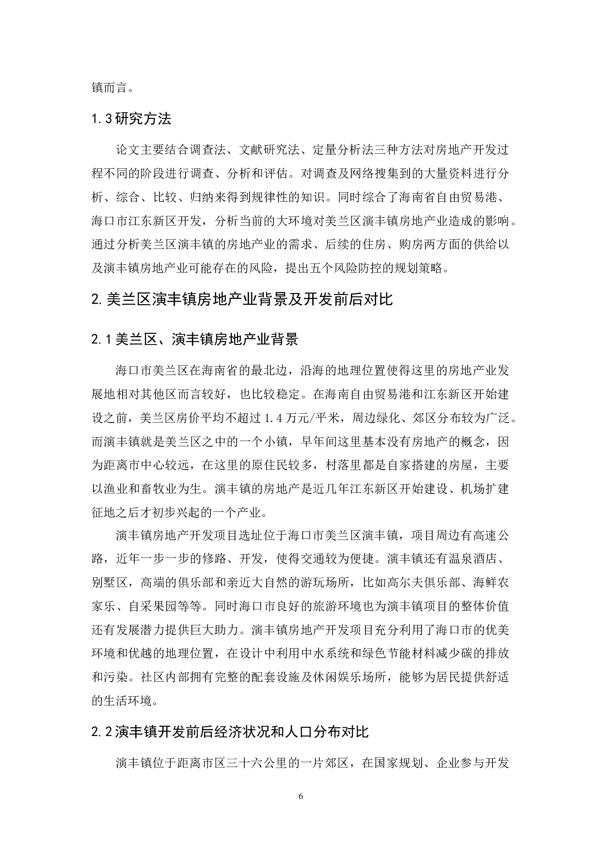 海口市房地产开发投资风险分析及预防策略-11916字.docx 第6页