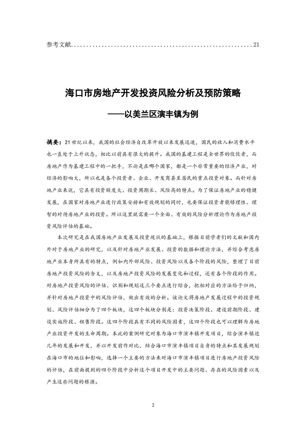 海口市房地产开发投资风险分析及预防策略-11916字.docx 第2页