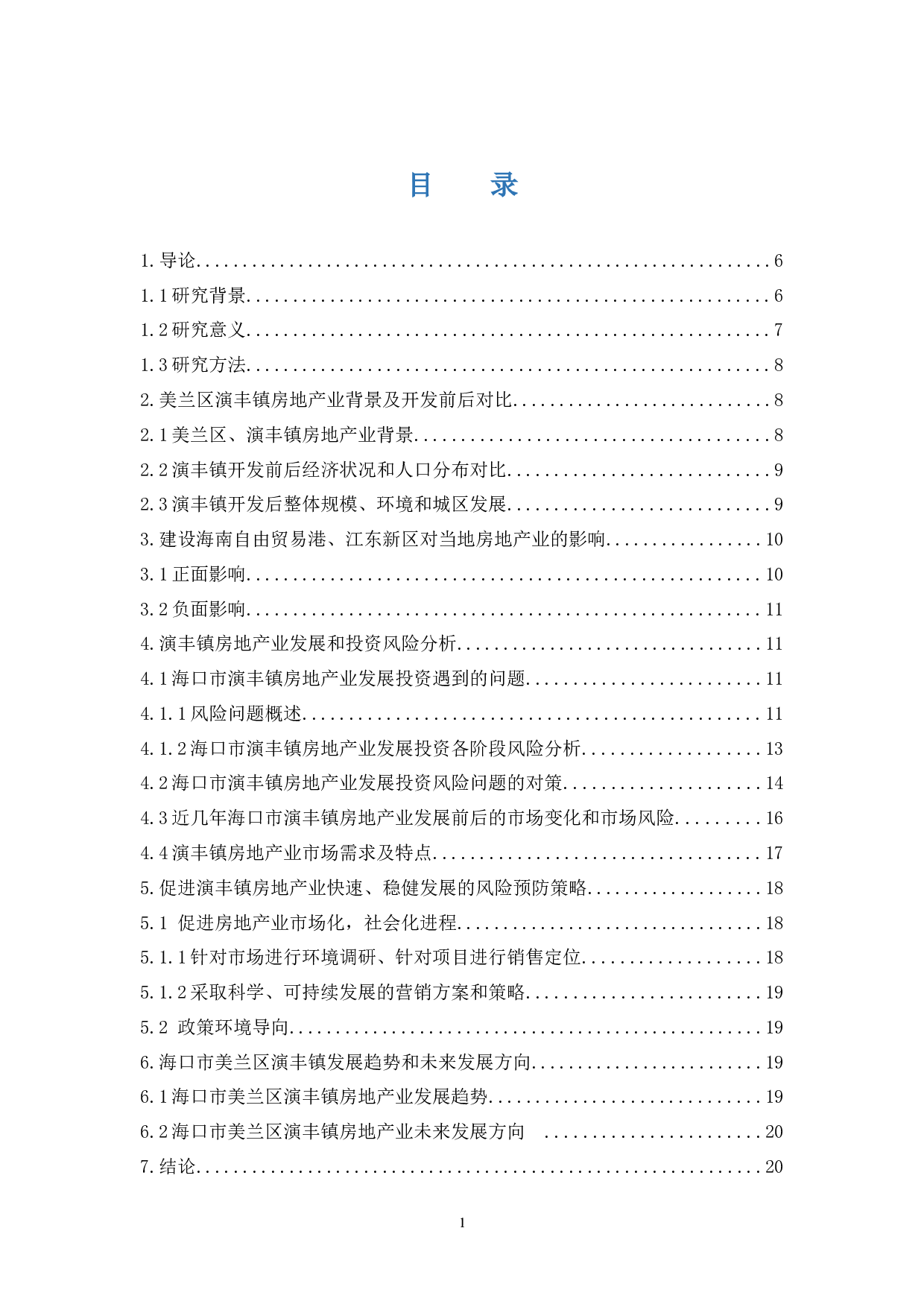 海口市房地产开发投资风险分析及预防策略-11916字.docx 第1页