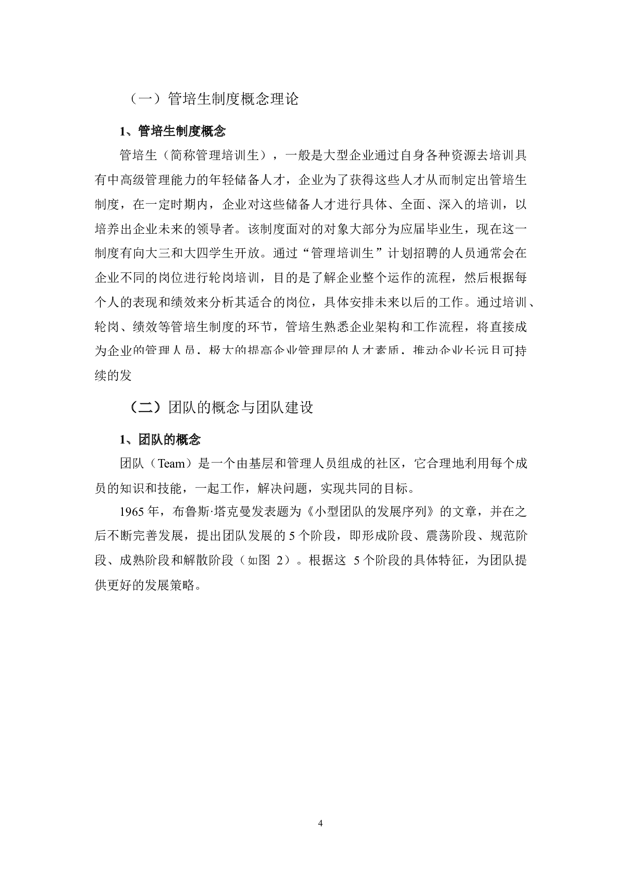 企业管培生模式下校园团队建设之探讨-11385字.docx 第9页