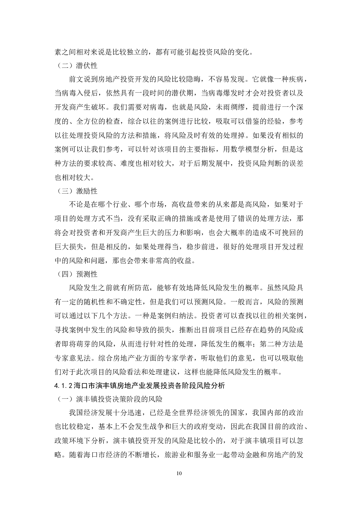海口市房地产开发投资风险分析及预防策略-11916字.docx 第10页