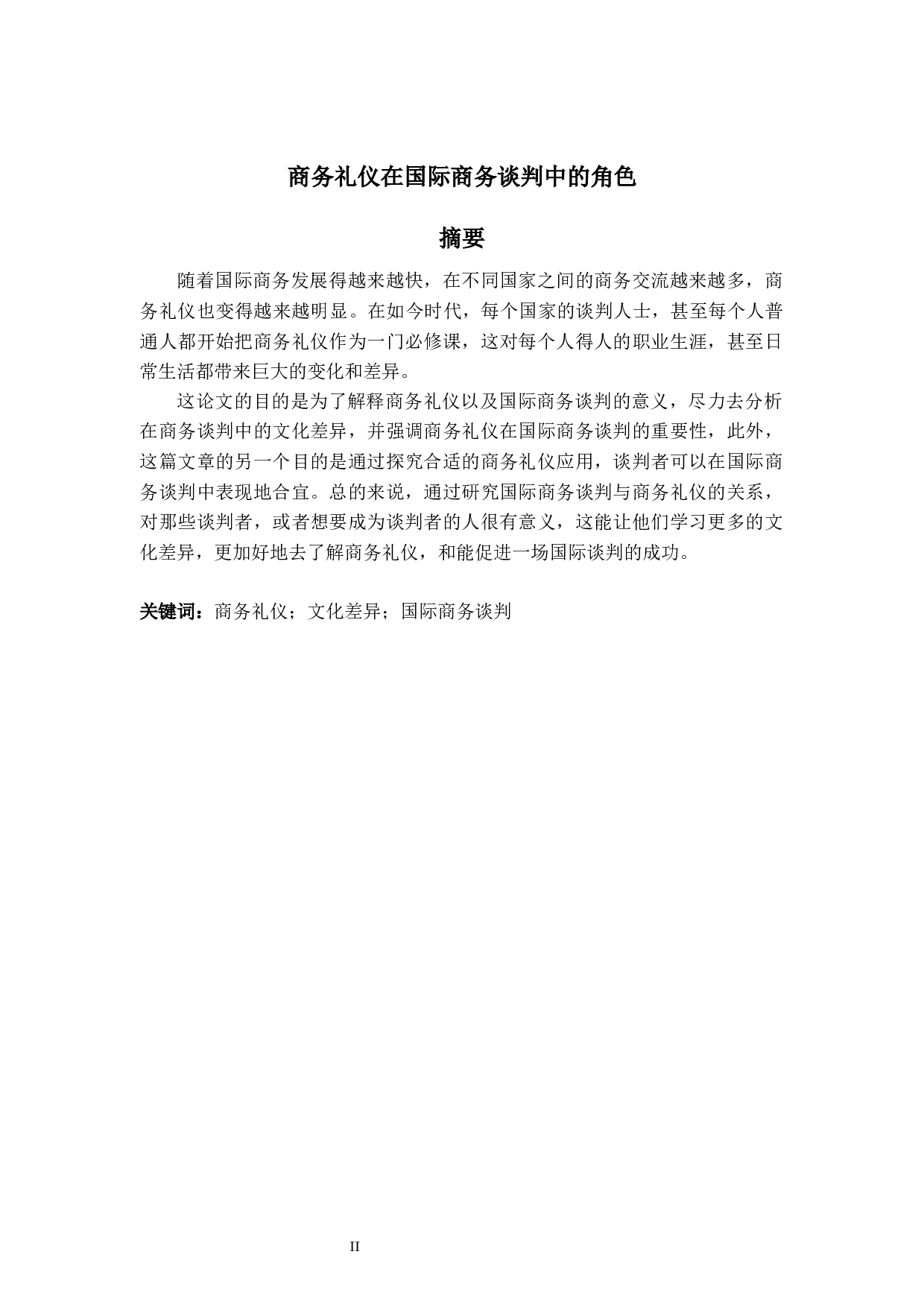 商务礼仪在国际商务谈判中的角色-7816字.docx 第2页