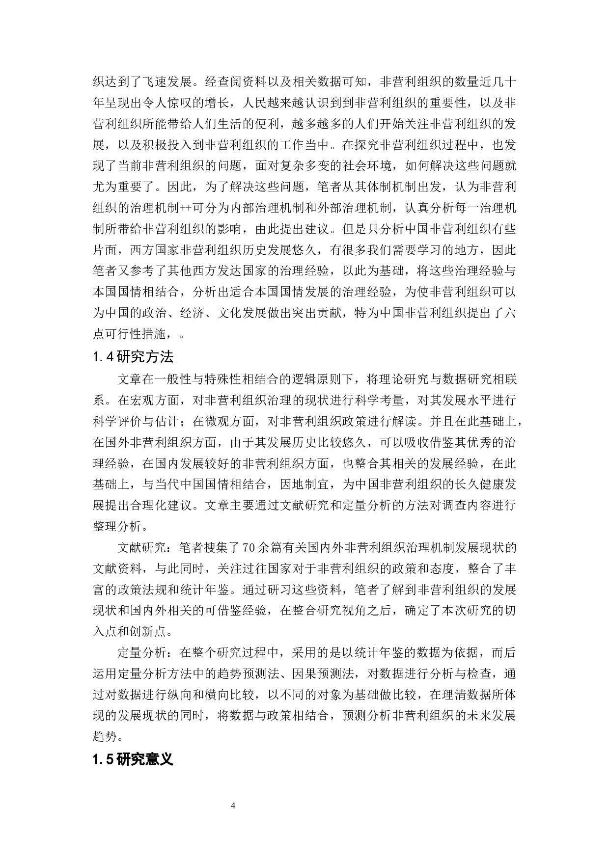 中国非营利组织治理机制的现状和展望-15438字.docx 第6页