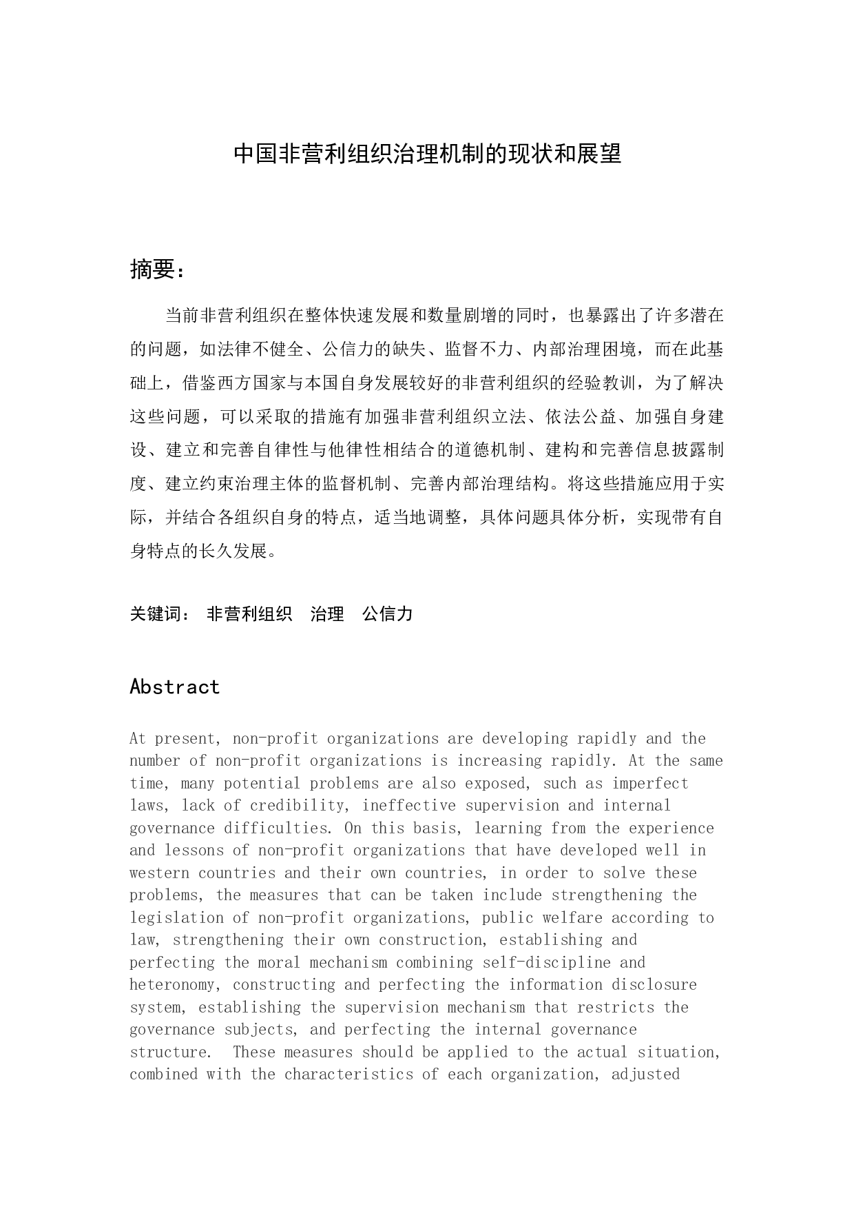 中国非营利组织治理机制的现状和展望-15438字.docx 第1页