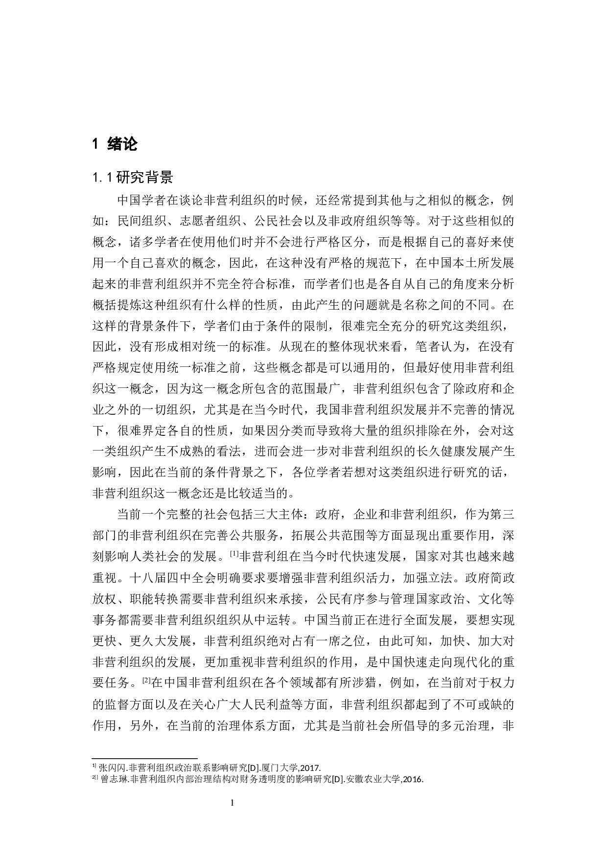 中国非营利组织治理机制的现状和展望-15438字.docx 第3页