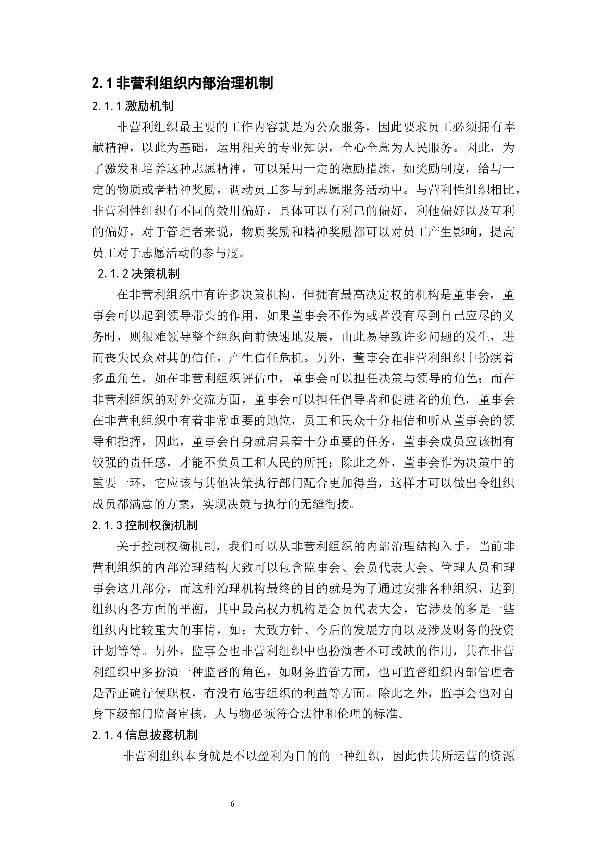 中国非营利组织治理机制的现状和展望-15438字.docx 第8页