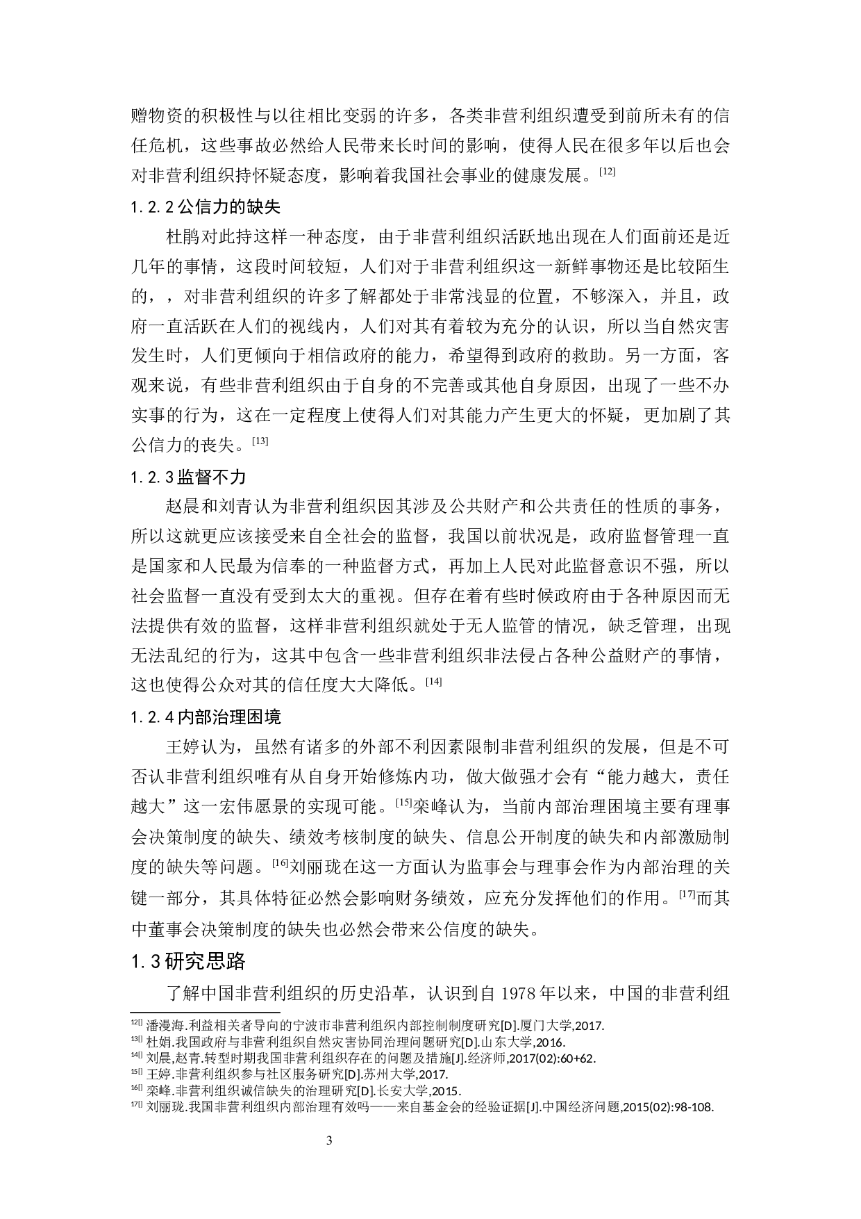 中国非营利组织治理机制的现状和展望-15438字.docx 第5页