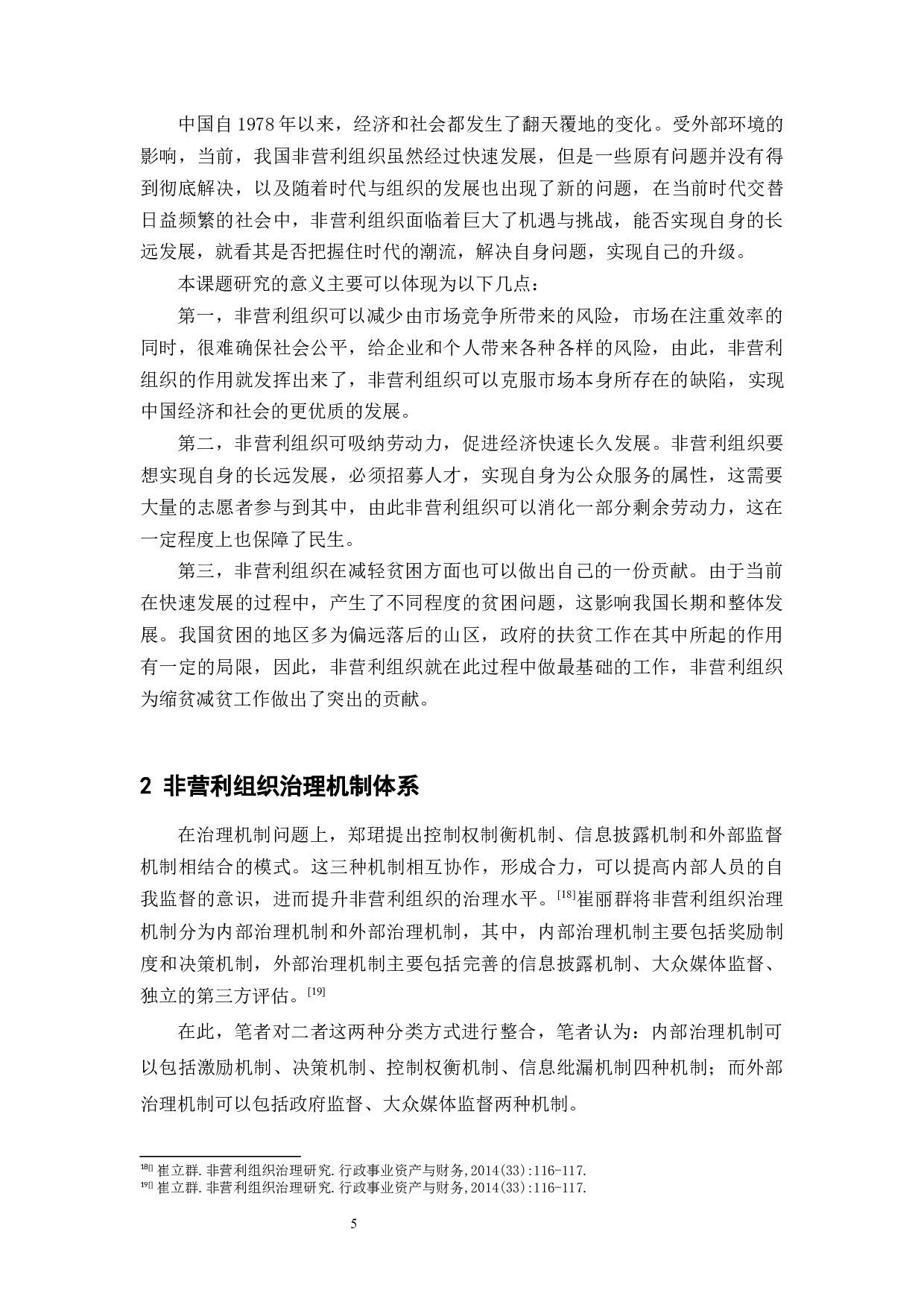 中国非营利组织治理机制的现状和展望-15438字.docx 第7页