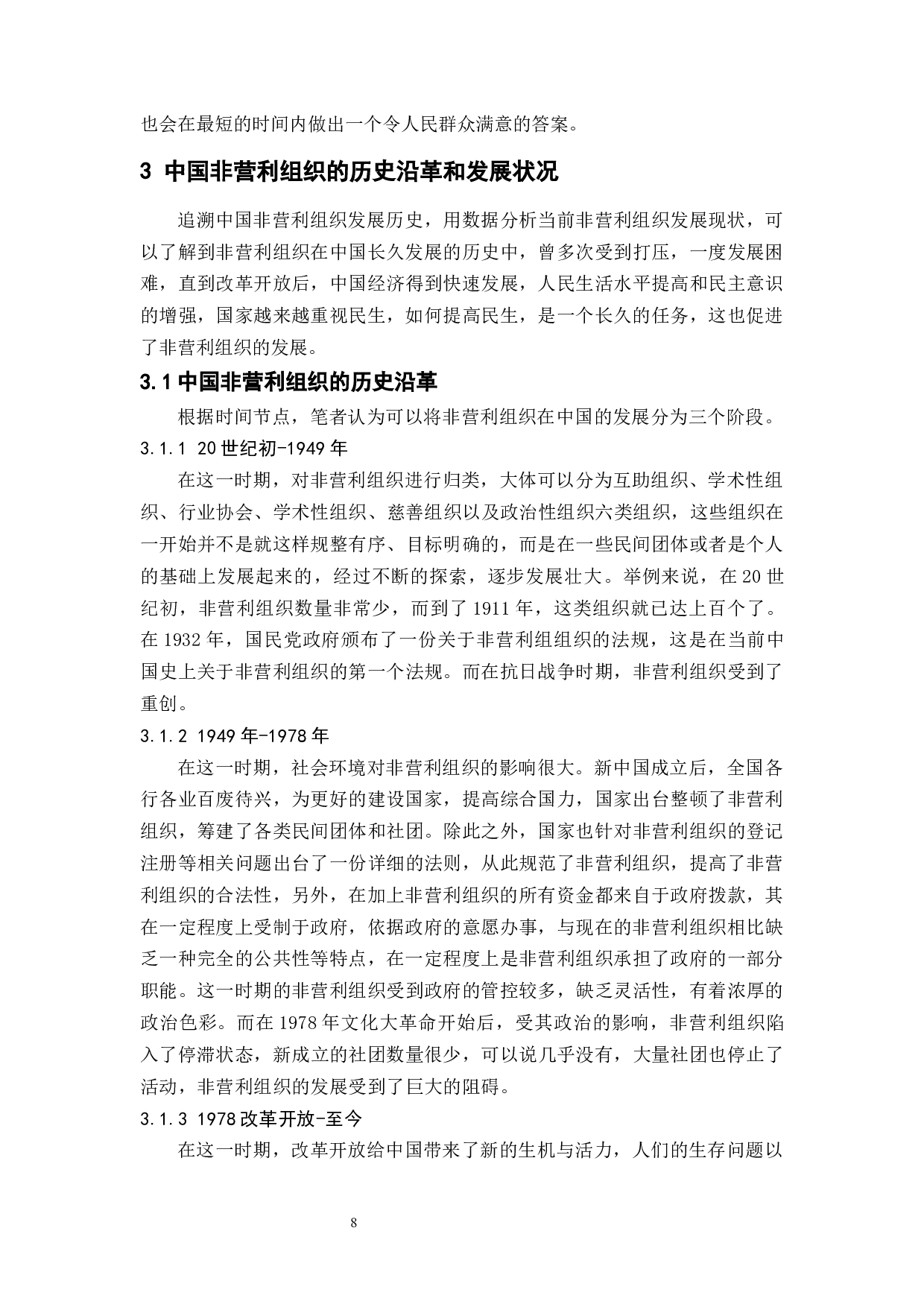 中国非营利组织治理机制的现状和展望-15438字.docx 第10页