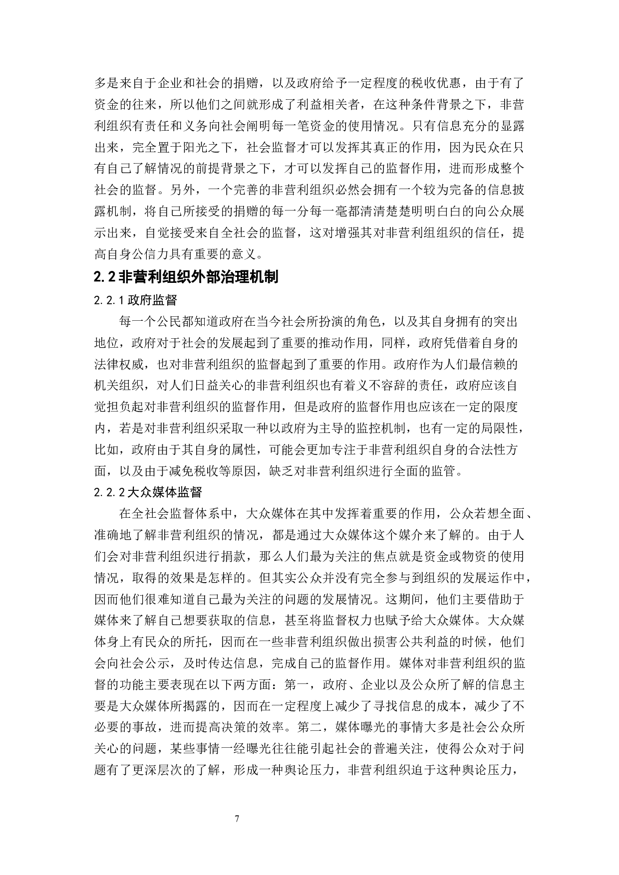 中国非营利组织治理机制的现状和展望-15438字.docx 第9页