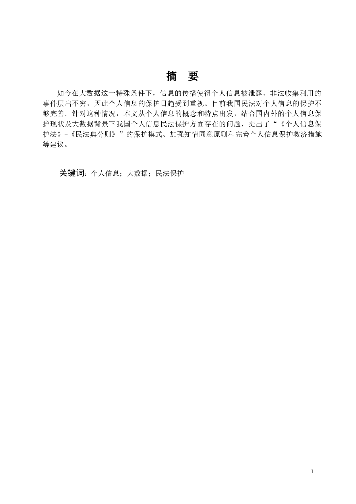 大数据时代个人信息的民法保护-12443字.docx 第1页