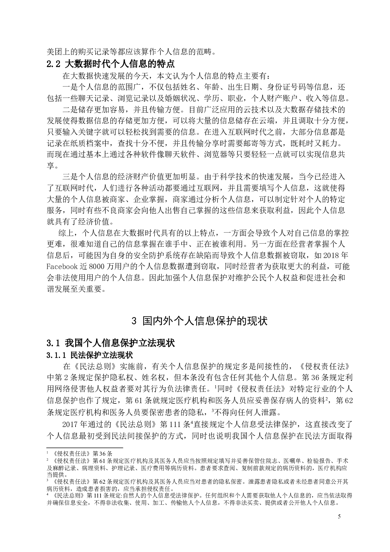 大数据时代个人信息的民法保护-12443字.docx 第7页