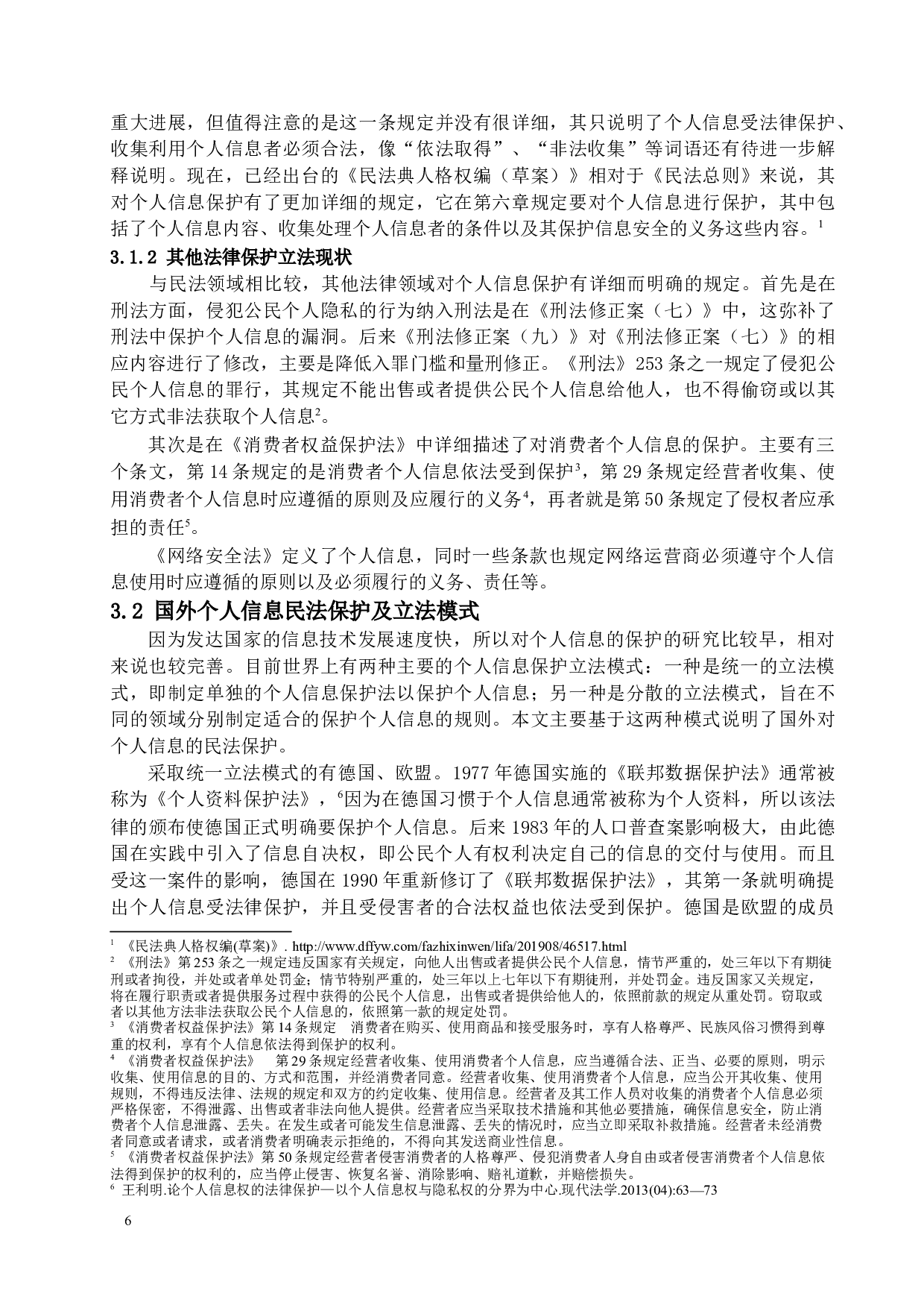 大数据时代个人信息的民法保护-12443字.docx 第8页