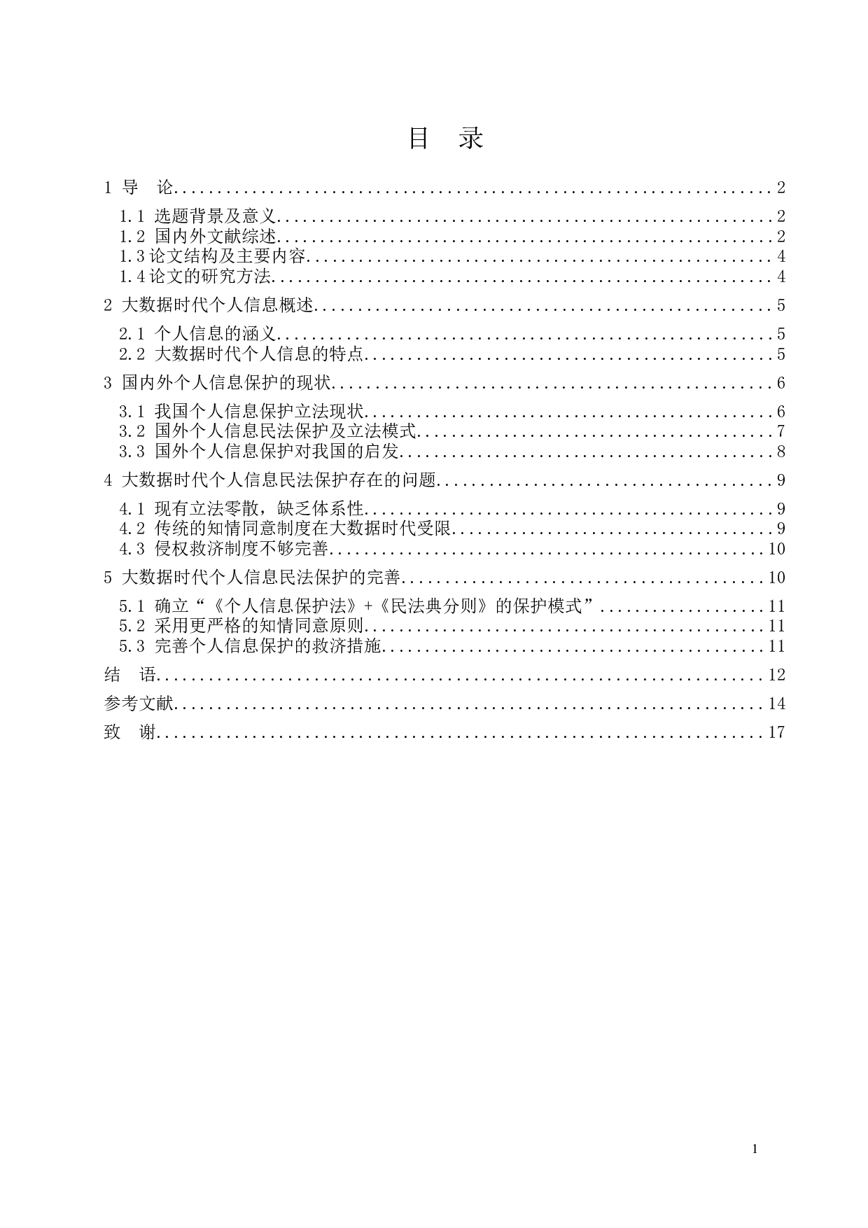 大数据时代个人信息的民法保护-12443字.docx 第3页