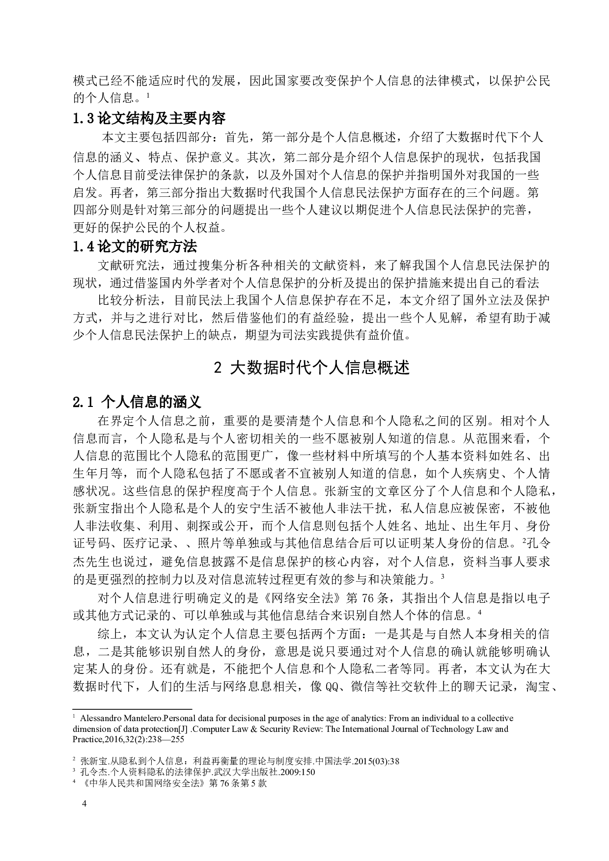 大数据时代个人信息的民法保护-12443字.docx 第6页