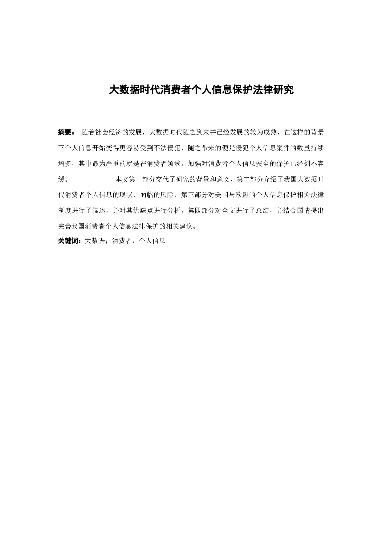 大数据时代消费者个人信息法律保护研究--11370字.docx 第1页