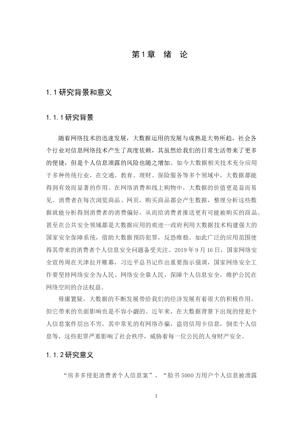 大数据时代消费者个人信息法律保护研究--11370字.docx 第4页