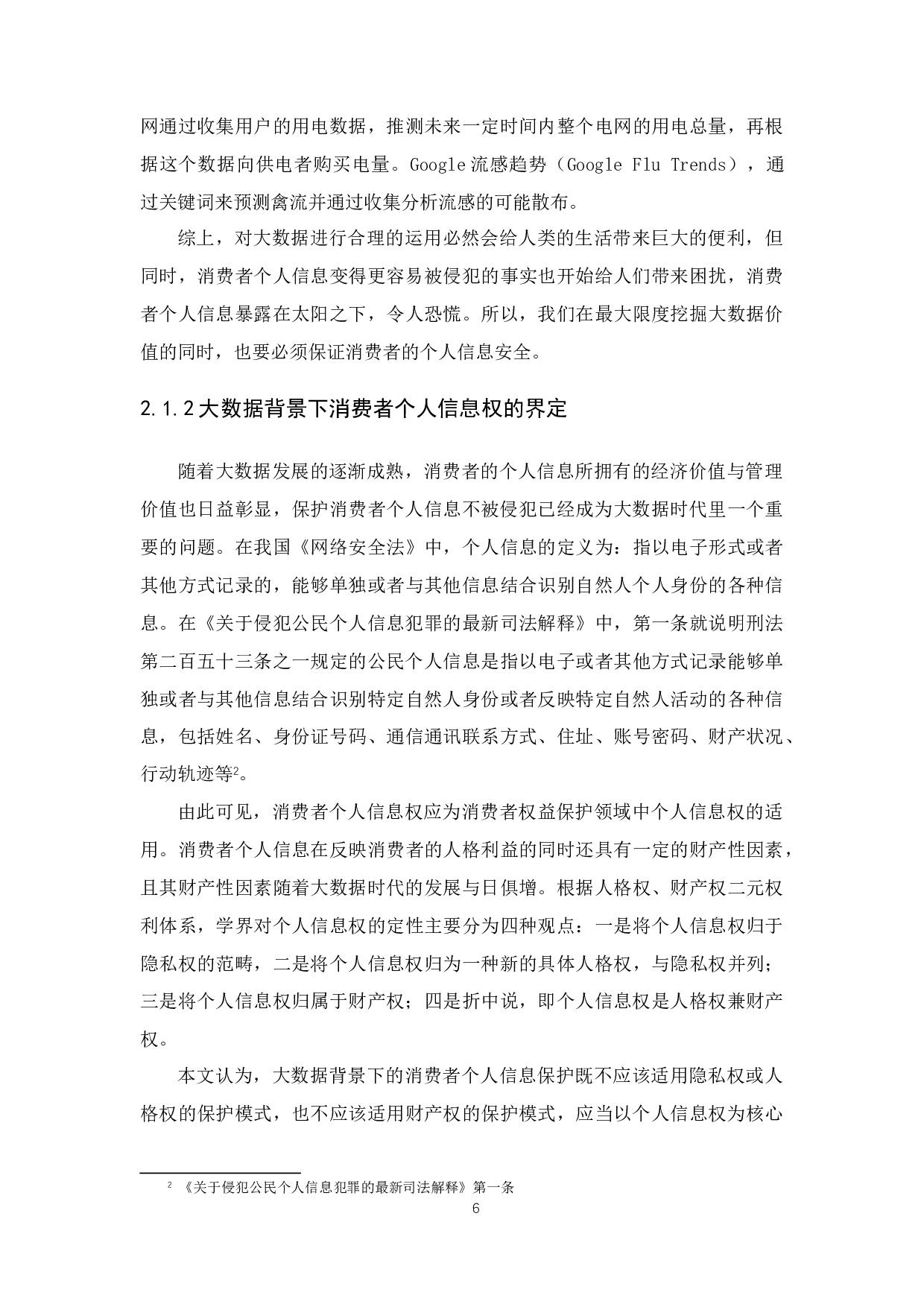 大数据时代消费者个人信息法律保护研究--11370字.docx 第9页