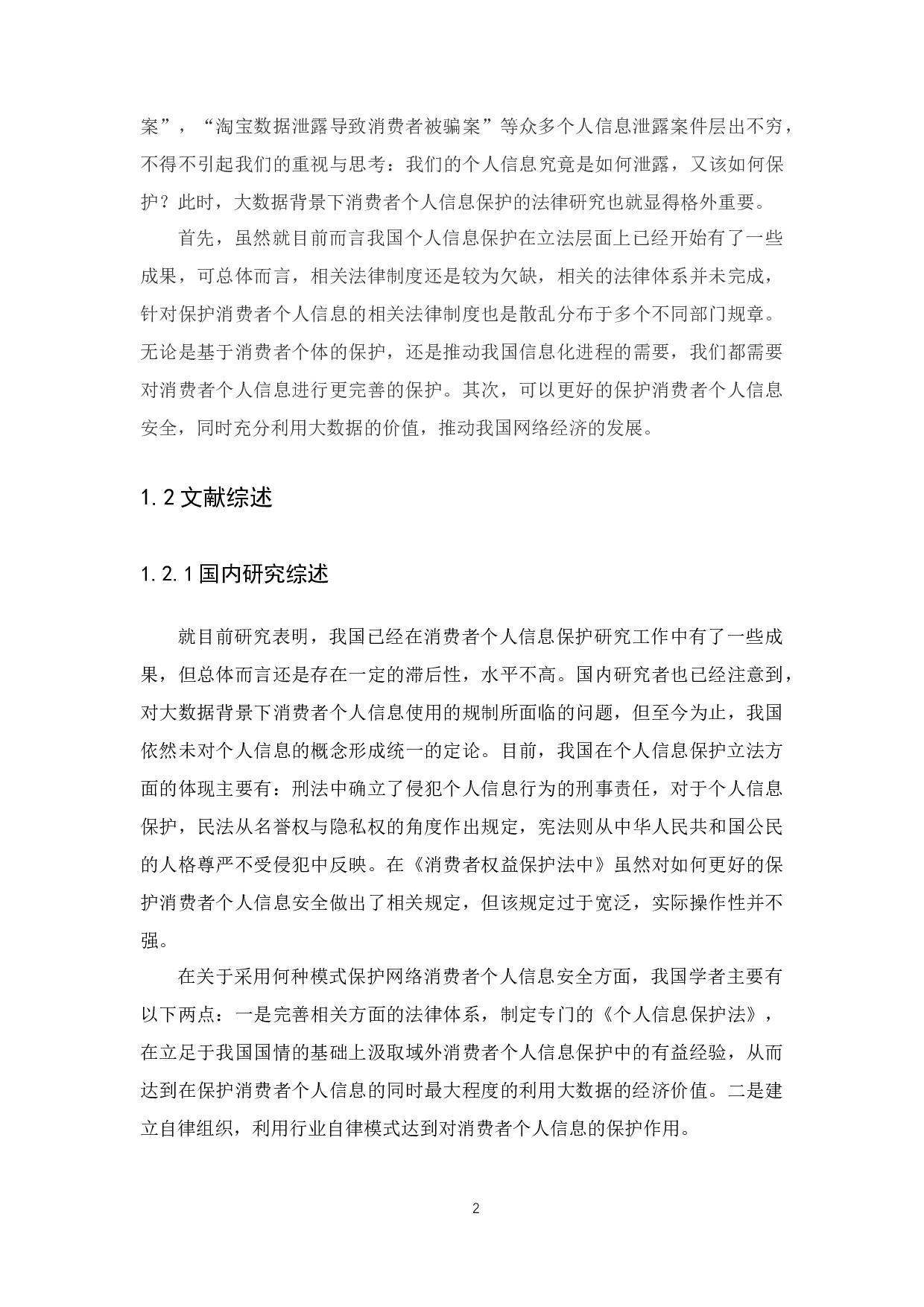 大数据时代消费者个人信息法律保护研究--11370字.docx 第5页