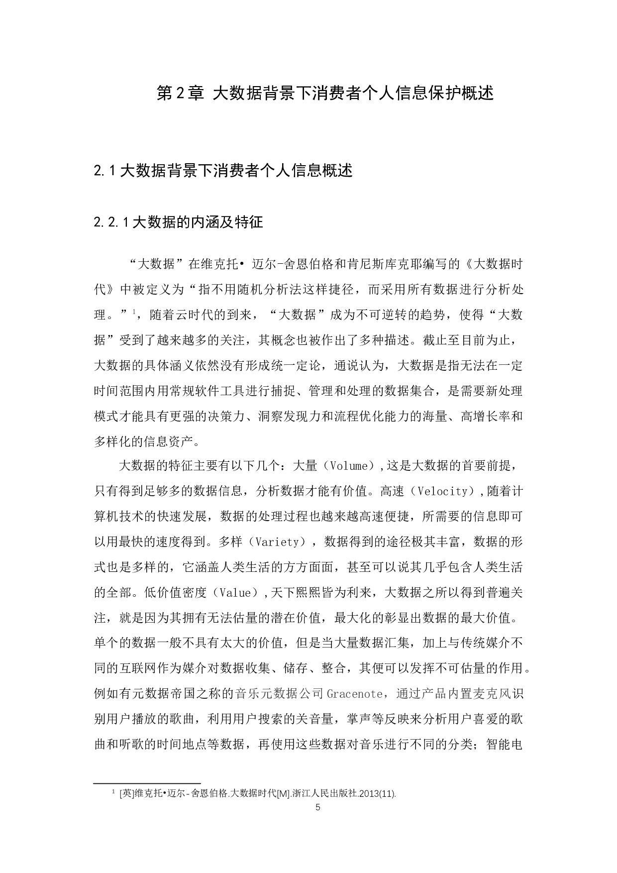 大数据时代消费者个人信息法律保护研究--11370字.docx 第8页