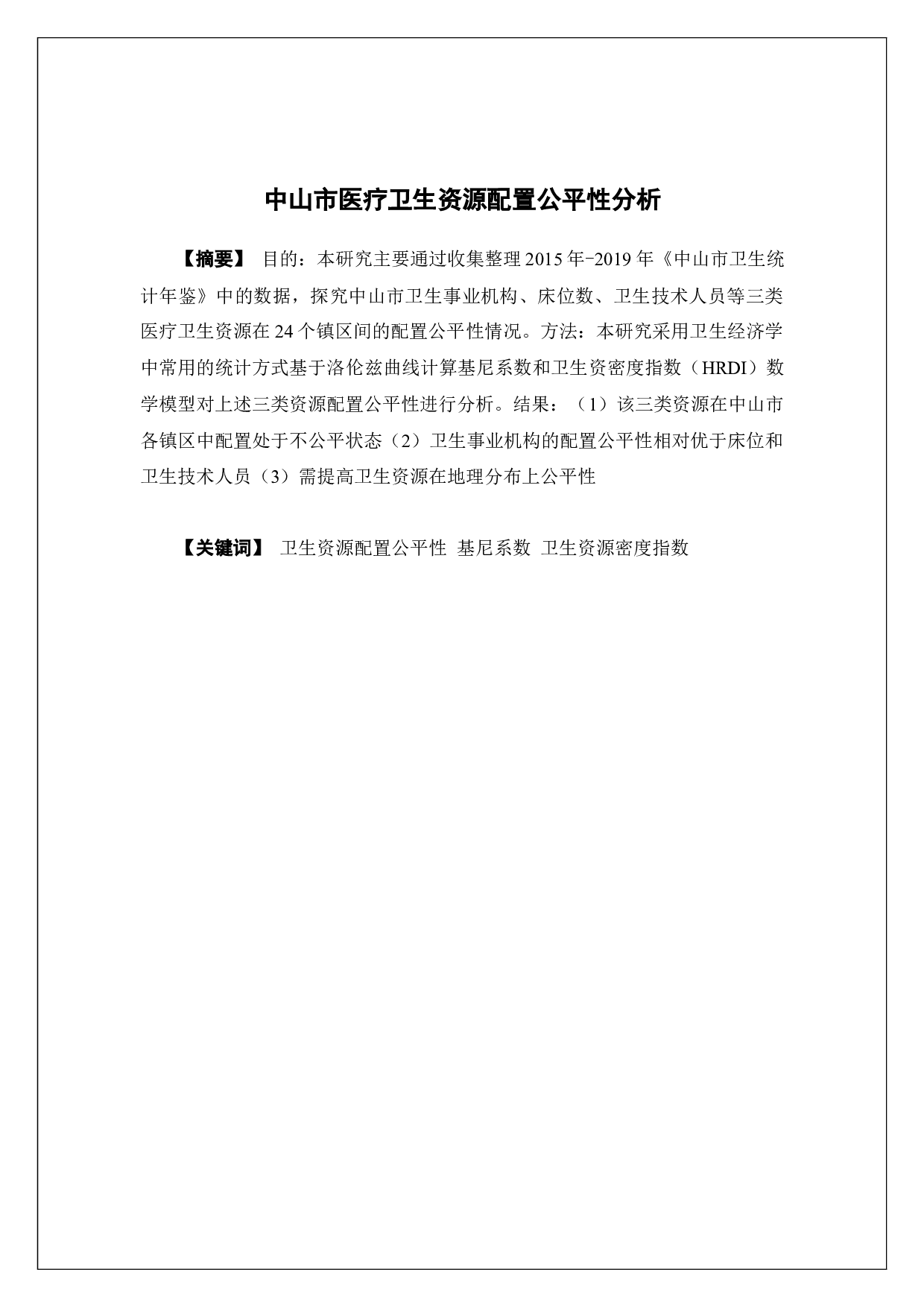 中山市医疗卫生资源配置公平性分析-14631字.docx 第2页