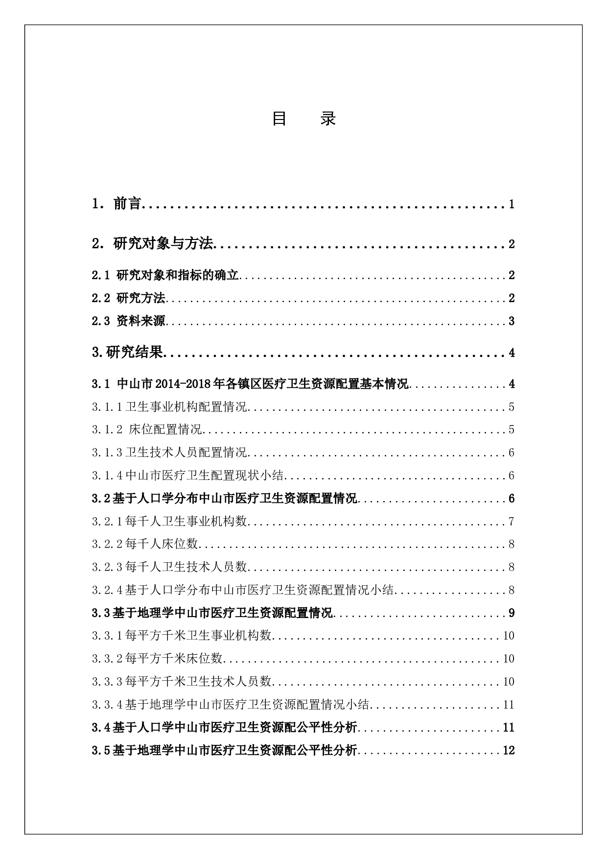 中山市医疗卫生资源配置公平性分析-14631字.docx 第4页