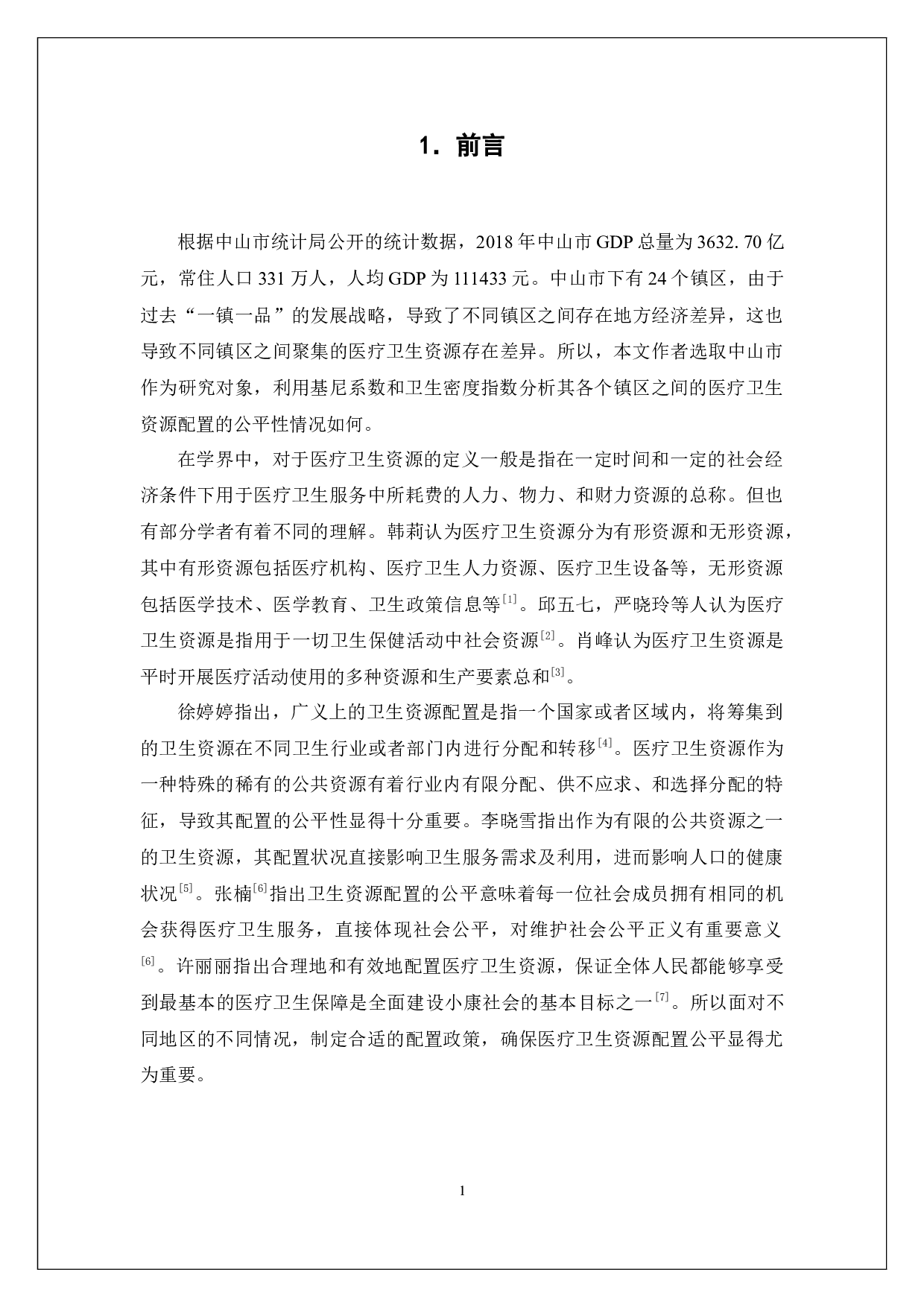 中山市医疗卫生资源配置公平性分析-14631字.docx 第7页