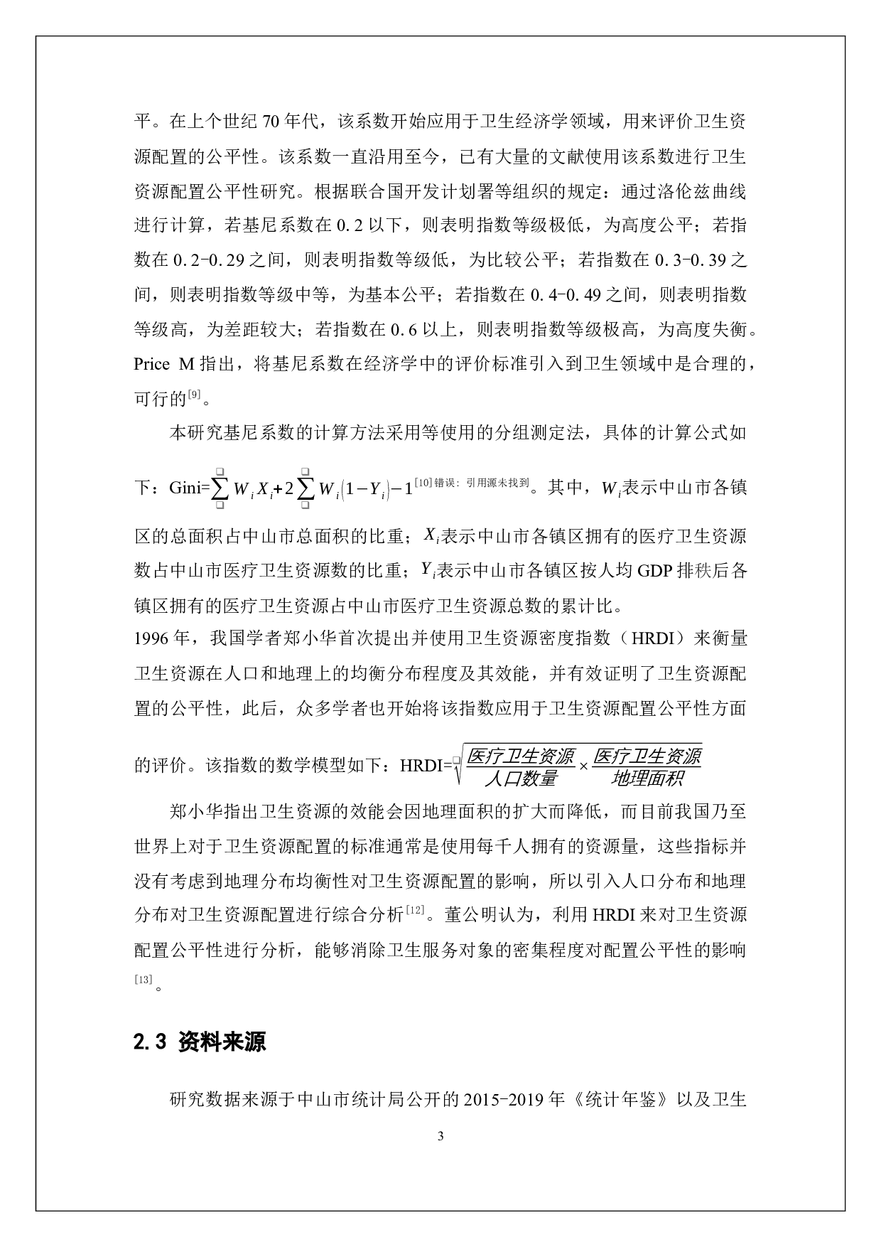 中山市医疗卫生资源配置公平性分析-14631字.docx 第9页