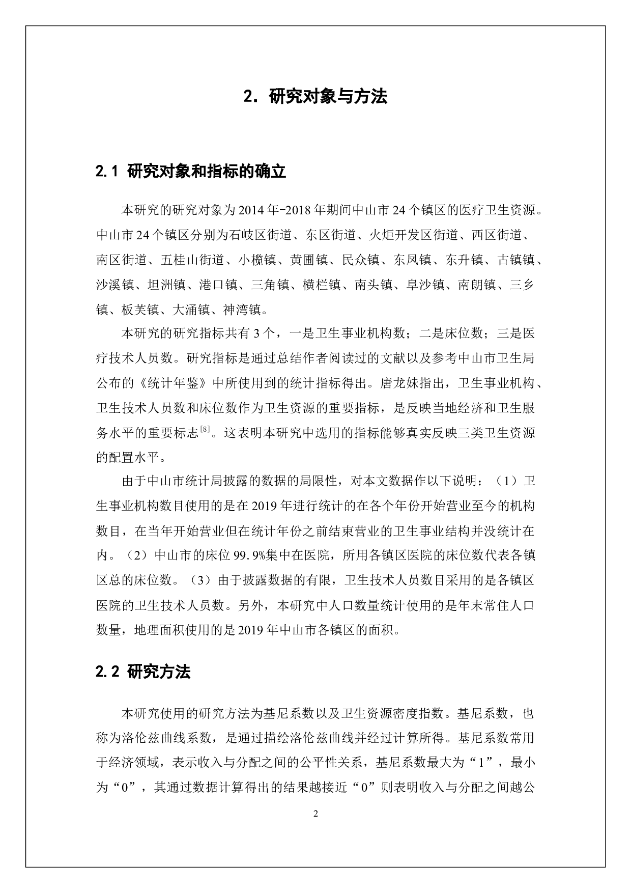 中山市医疗卫生资源配置公平性分析-14631字.docx 第8页