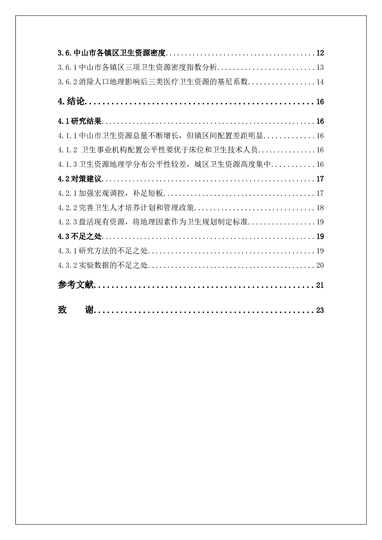 中山市医疗卫生资源配置公平性分析-14631字.docx 第5页