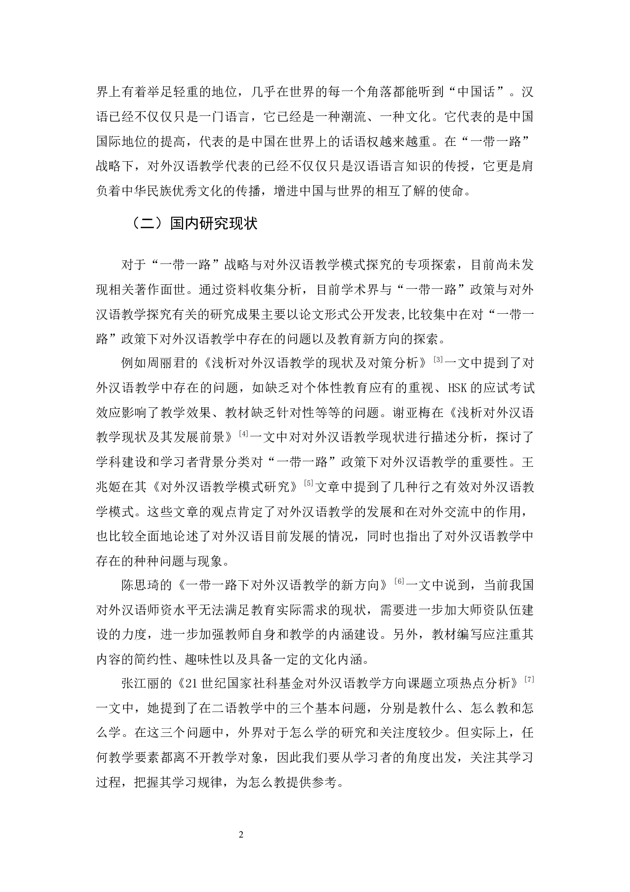 &ldquo;一带一路&rdquo;政策下对外汉语教学探究-10801字.docx 第6页