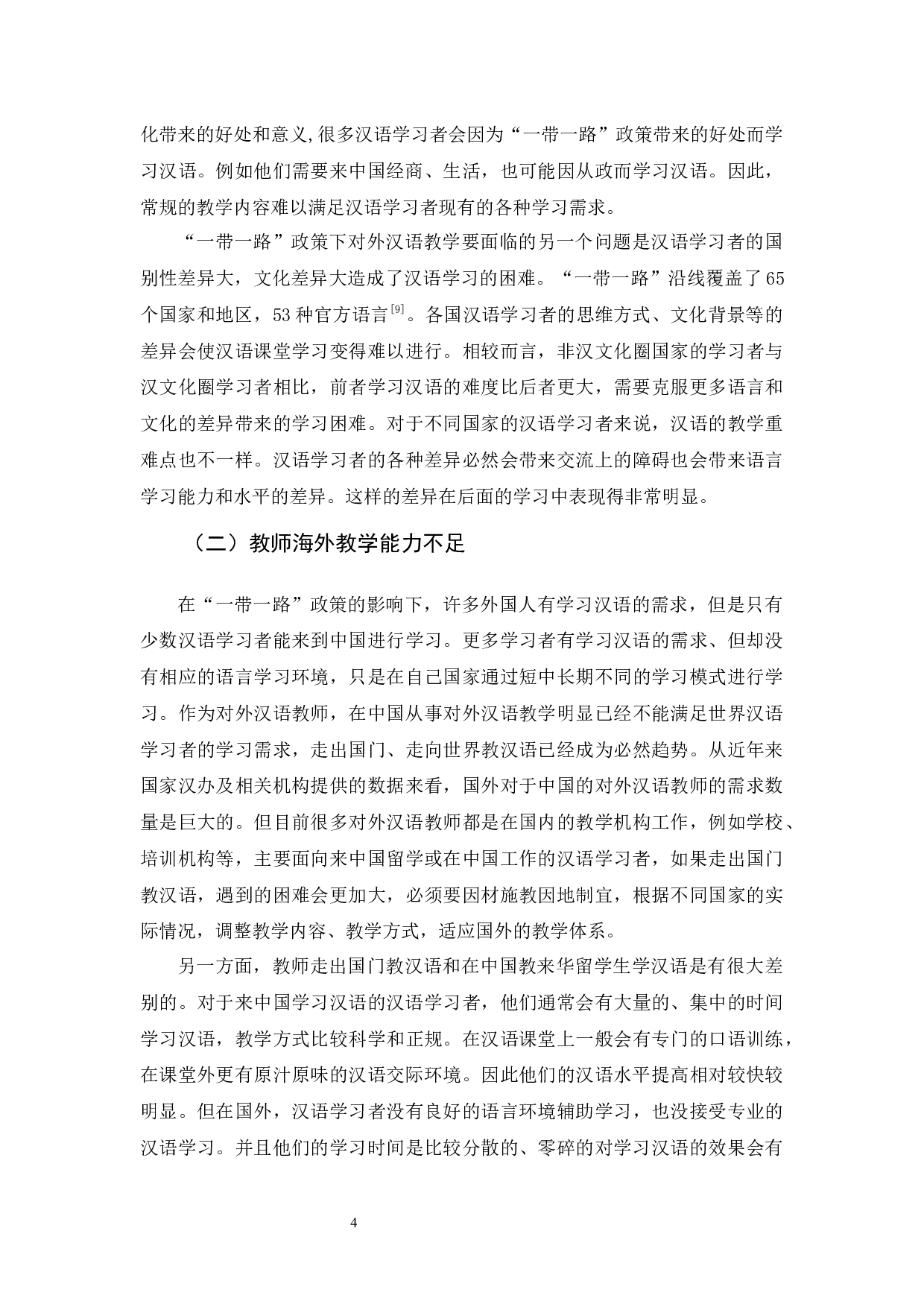 &ldquo;一带一路&rdquo;政策下对外汉语教学探究-10801字.docx 第8页