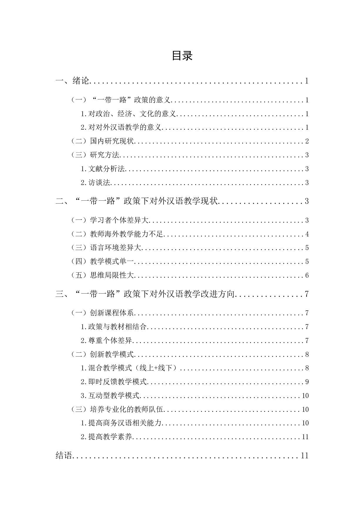 &ldquo;一带一路&rdquo;政策下对外汉语教学探究-10801字.docx 第1页